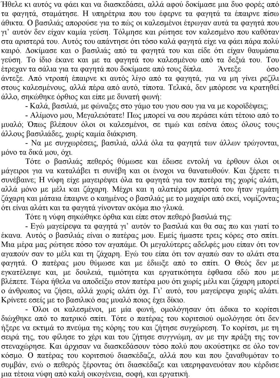 Αυτός του απάντησε ότι τόσο καλά φαγητά είχε να φάει πάρα πολύ καιρό. Δοκίμασε και ο βασιλιάς από τα φαγητά του και είδε ότι είχαν θαυμάσια γεύση.