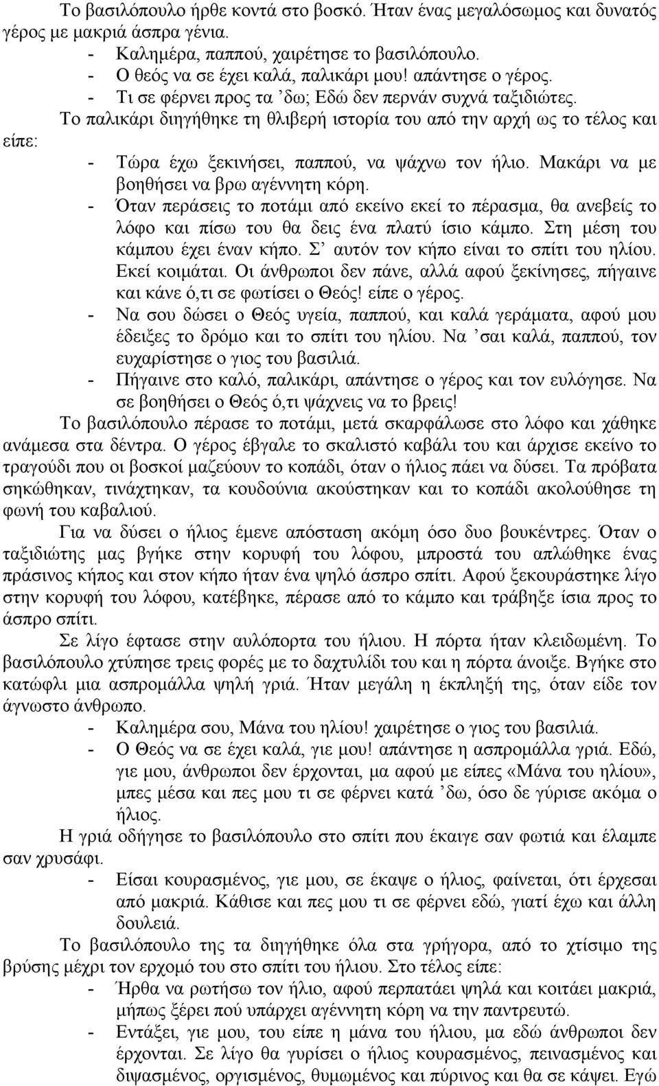 Το παλικάρι διηγήθηκε τη θλιβερή ιστορία του από την αρχή ως το τέλος και είπε: - Τώρα έχω ξεκινήσει, παππού, να ψάχνω τον ήλιο. Μακάρι να με βοηθήσει να βρω αγέννητη κόρη.