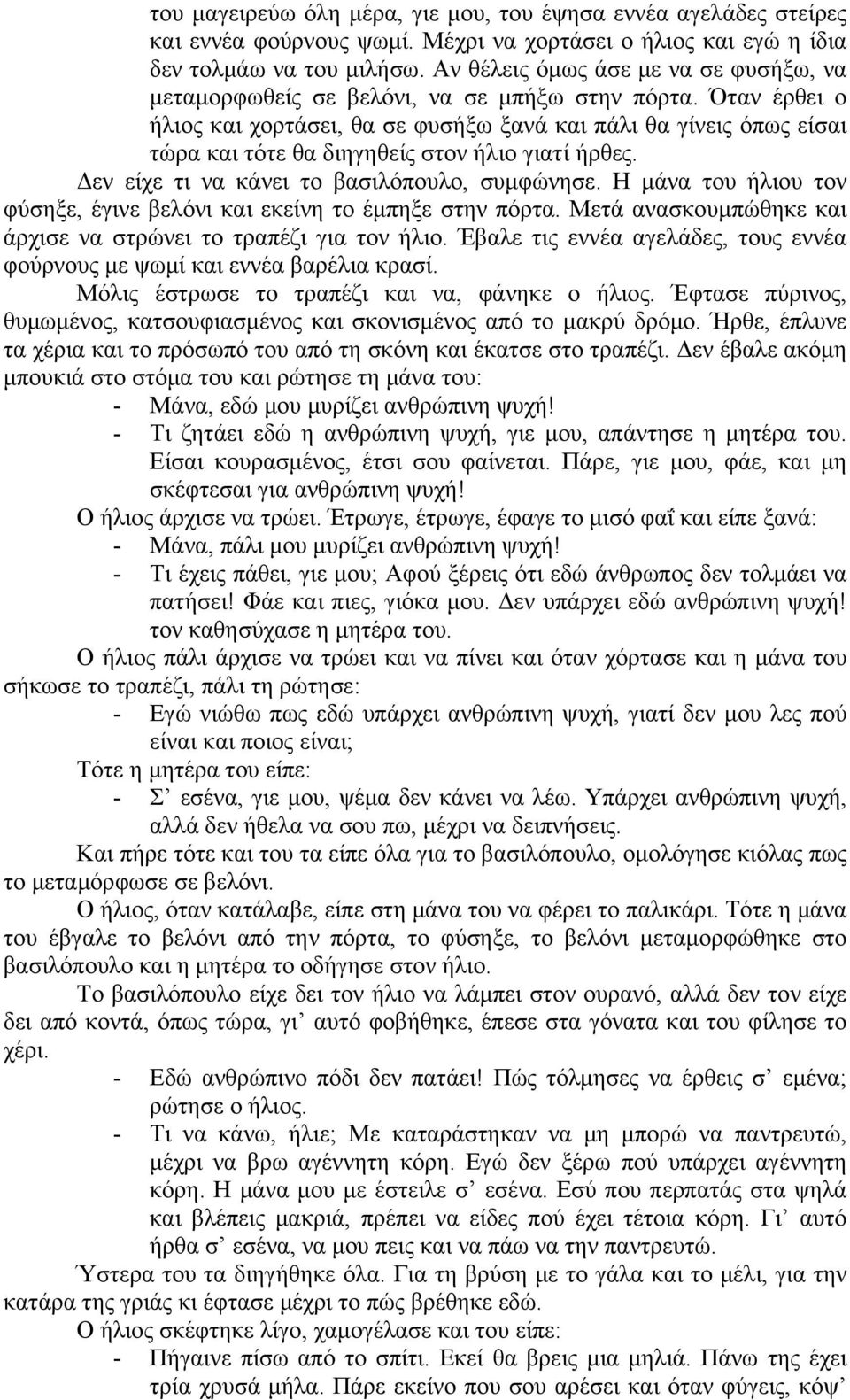 Όταν έρθει ο ήλιος και χορτάσει, θα σε φυσήξω ξανά και πάλι θα γίνεις όπως είσαι τώρα και τότε θα διηγηθείς στον ήλιο γιατί ήρθες. Δεν είχε τι να κάνει το βασιλόπουλο, συμφώνησε.