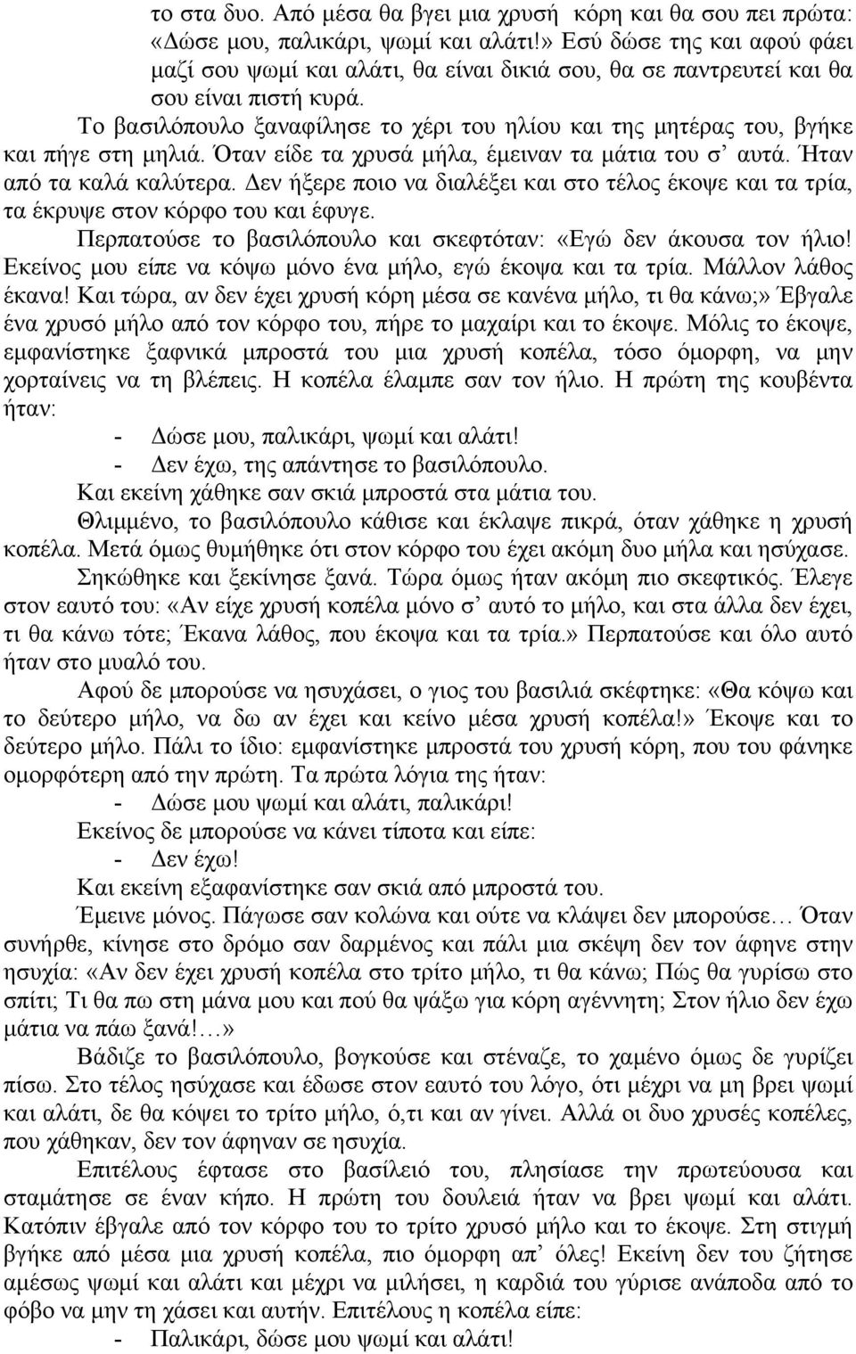 Το βασιλόπουλο ξαναφίλησε το χέρι του ηλίου και της μητέρας του, βγήκε και πήγε στη μηλιά. Όταν είδε τα χρυσά μήλα, έμειναν τα μάτια του σ αυτά. Ήταν από τα καλά καλύτερα.