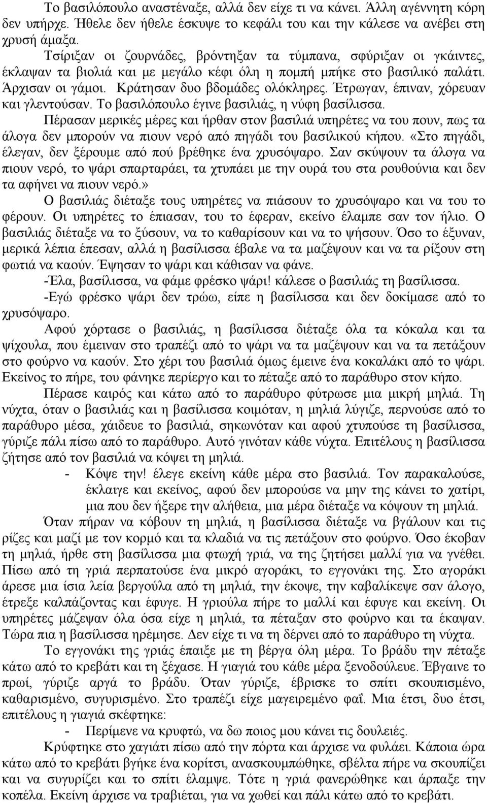 Έτρωγαν, έπιναν, χόρευαν και γλεντούσαν. Το βασιλόπουλο έγινε βασιλιάς, η νύφη βασίλισσα.