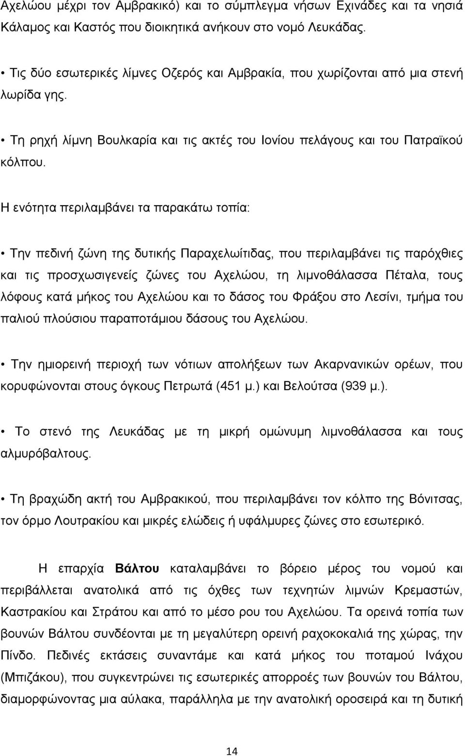 Η ενότητα περιλαμβάνει τα παρακάτω τοπία: Την πεδινή ζώνη της δυτικής Παραχελωίτιδας, που περιλαμβάνει τις παρόχθιες και τις προσχωσιγενείς ζώνες του Αχελώου, τη λιμνοθάλασσα Πέταλα, τους λόφους κατά