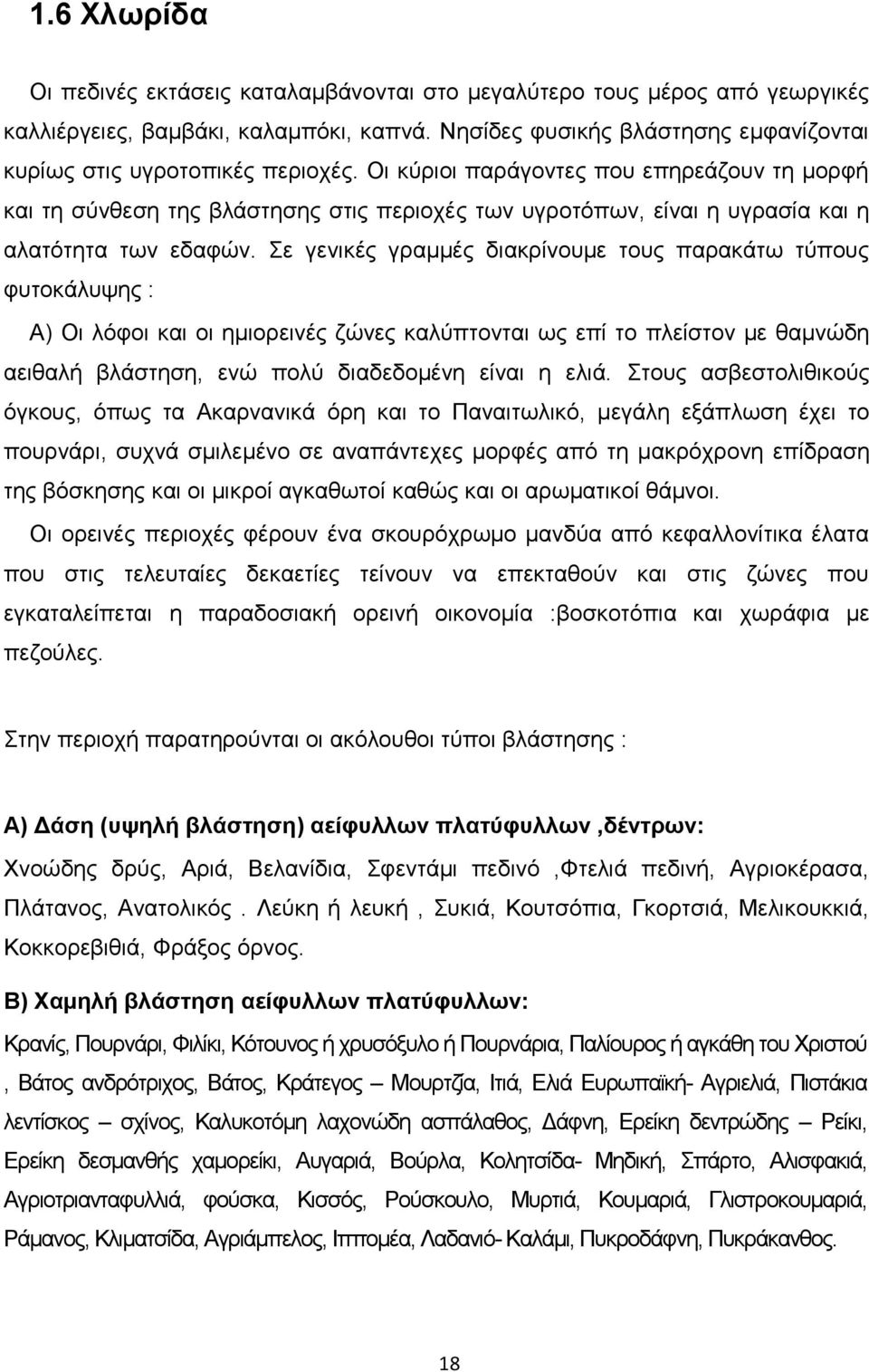 Οι κύριοι παράγοντες που επηρεάζουν τη μορφή και τη σύνθεση της βλάστησης στις περιοχές των υγροτόπων, είναι η υγρασία και η αλατότητα των εδαφών.