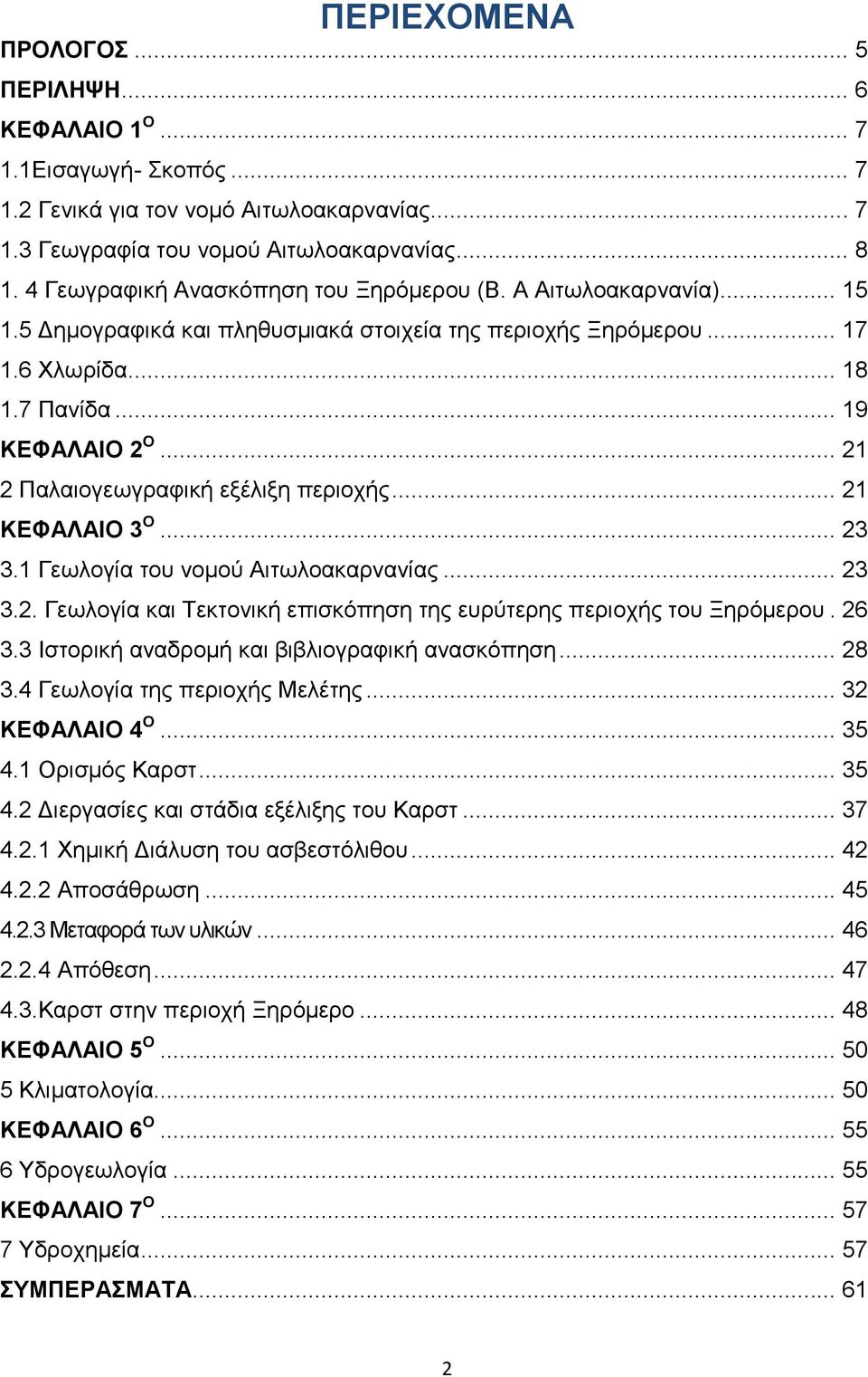 .. 21 2 Παλαιογεωγραφική εξέλιξη περιοχής... 21 ΚΕΦΑΛΑΙΟ 3 Ο... 23 3.1 Γεωλογία του νομού Αιτωλοακαρνανίας... 23 3.2. Γεωλογία και Τεκτονική επισκόπηση της ευρύτερης περιοχής του Ξηρόμερου. 26 3.