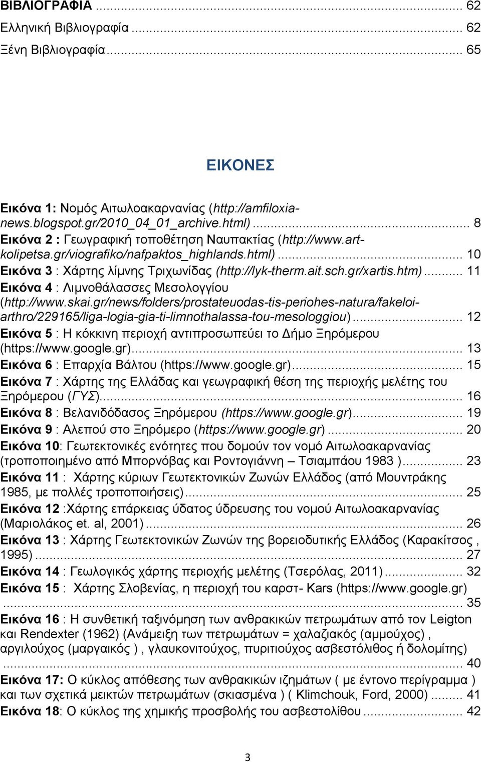 .. 11 Εικόνα 4 : Λιμνοθάλασσες Μεσολογγίου (http://www.skai.gr/news/folders/prostateuodas-tis-periohes-natura/fakeloiarthro/229165/liga-logia-gia-ti-limnothalassa-tou-mesologgiou).