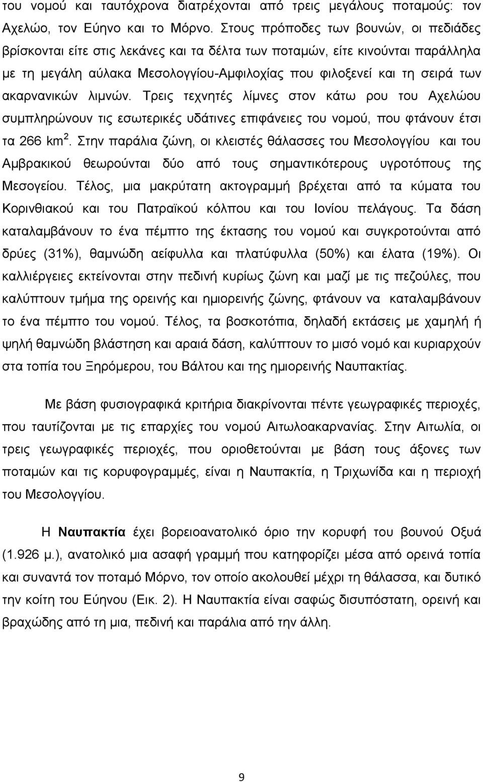 ακαρνανικών λιμνών. Τρεις τεχνητές λίμνες στον κάτω ρου του Αχελώου συμπληρώνουν τις εσωτερικές υδάτινες επιφάνειες του νομού, που φτάνουν έτσι τα 266 km 2.