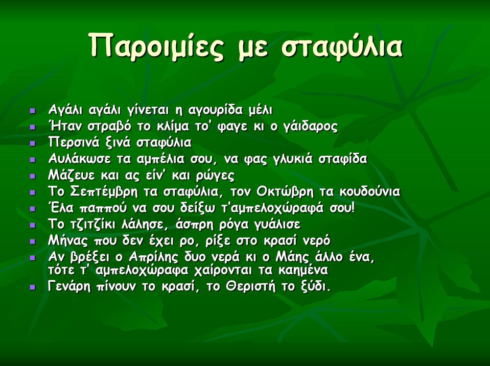 Έλα παππού να σου δείξω τ αμπελοχώραφά σου!