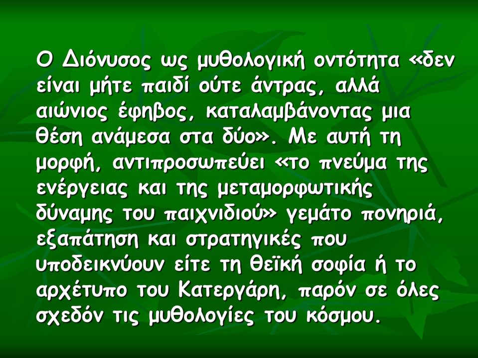 Με αυτή τη μορφή, αντιπροσωπεύει «το πνεύμα της ενέργειας και της μεταμορφωτικής δύναμης του