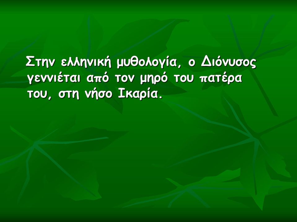 γεννιέται από τον μηρό