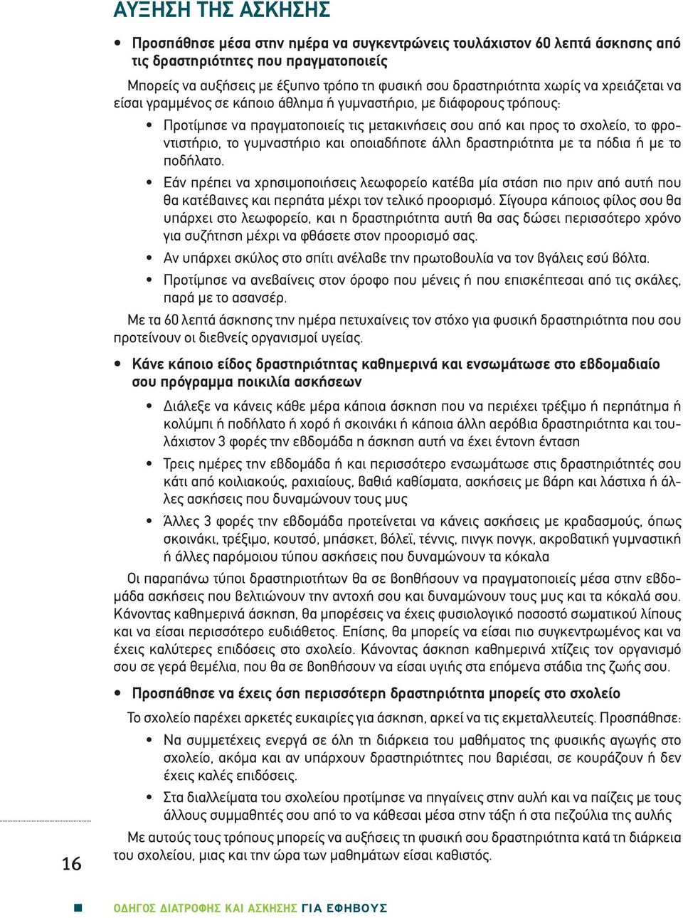 το γυμναστήριο και οποιαδήποτε άλλη δραστηριότητα με τα πόδια ή με το ποδήλατο.