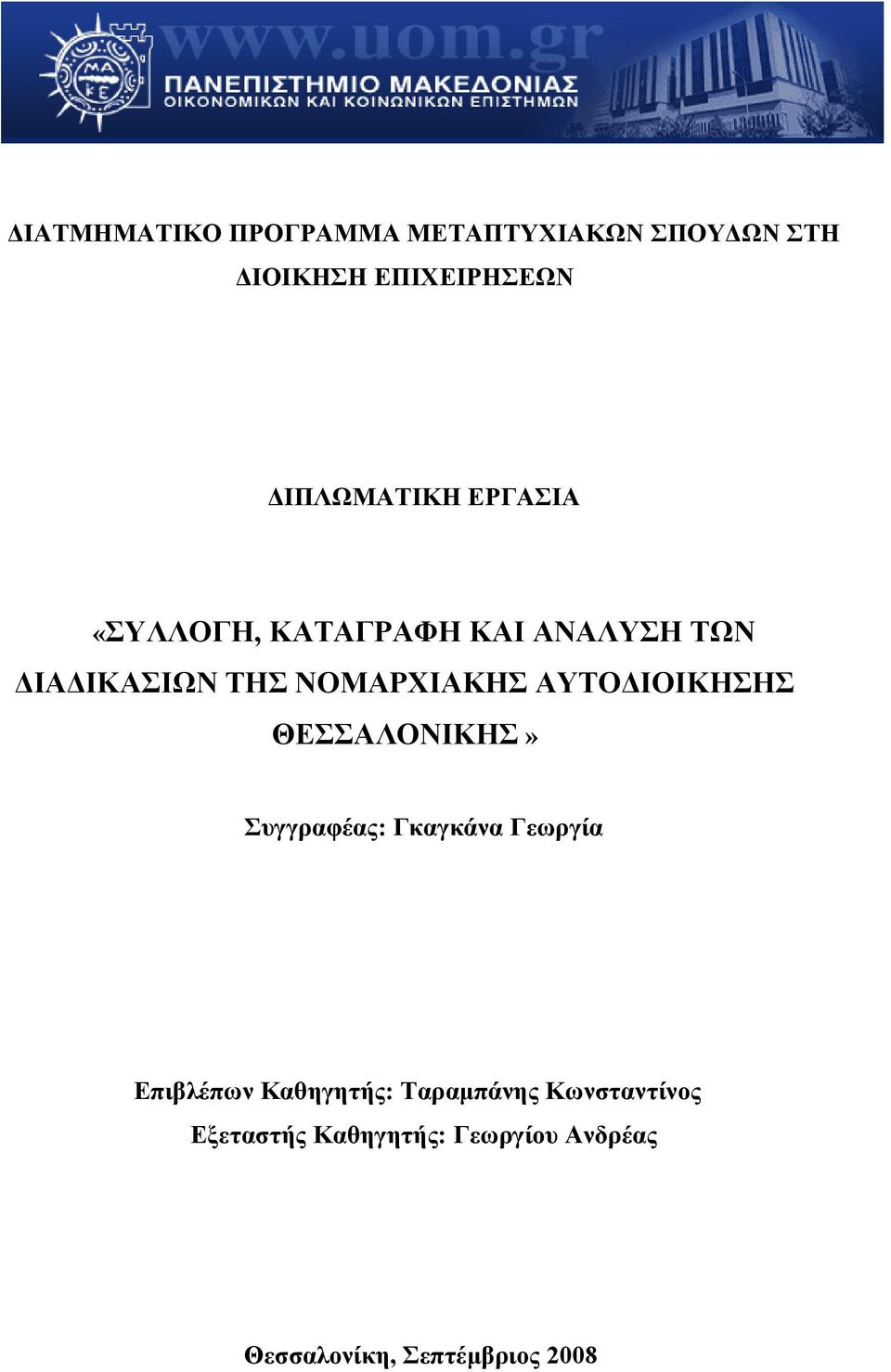 ΝΟΜΑΡΧΙΑΚΗΣ ΑΥΤΟΔΙΟΙΚΗΣΗΣ ΘΕΣΣΑΛΟΝΙΚΗΣ» Συγγραφέας: Γκαγκάνα Γεωργία Επιβλέπων