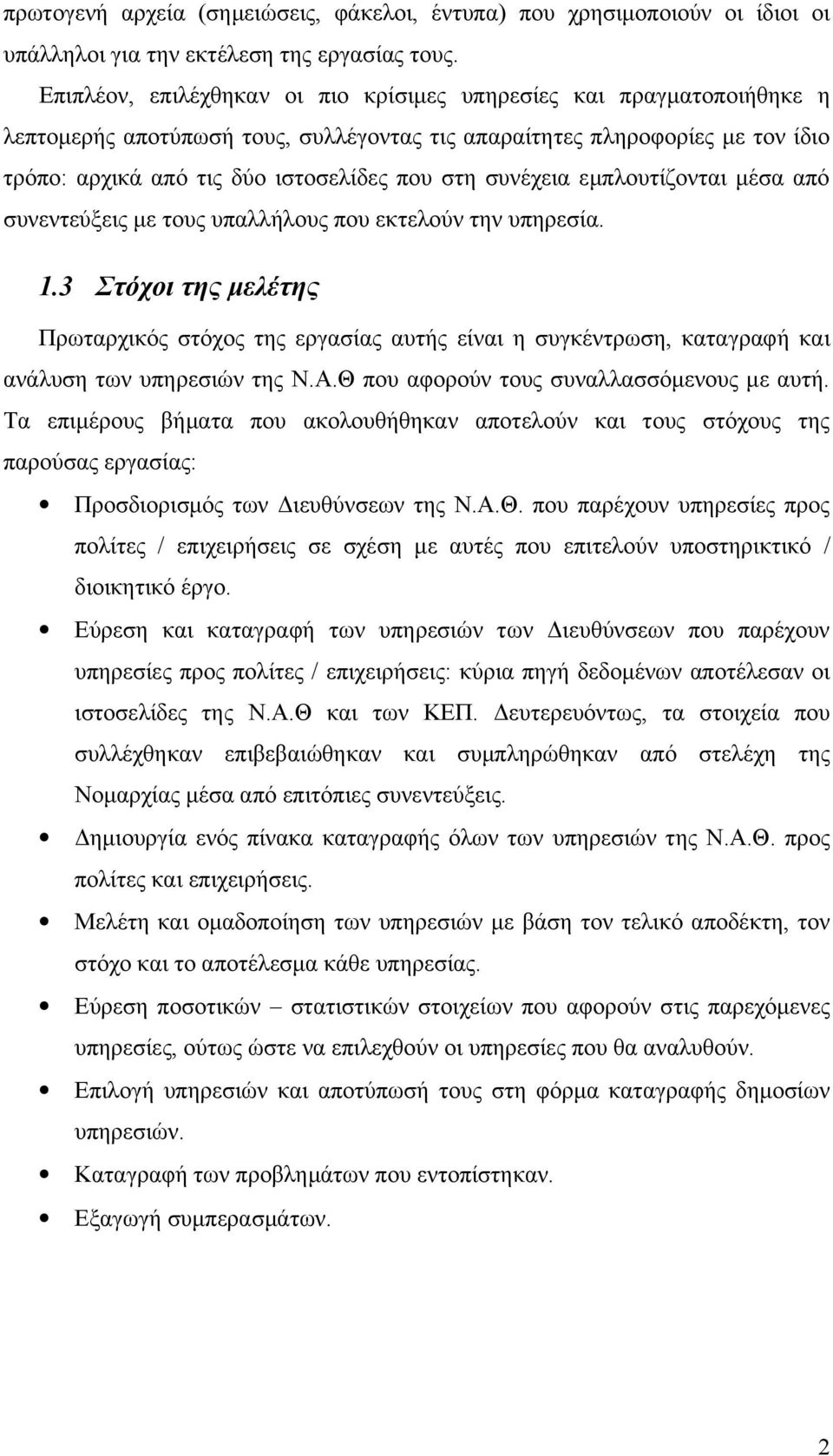 συνέχεια εμπλουτίζονται μέσα από συνεντεύξεις με τους υπαλλήλους που εκτελούν την υπηρεσία. 1.