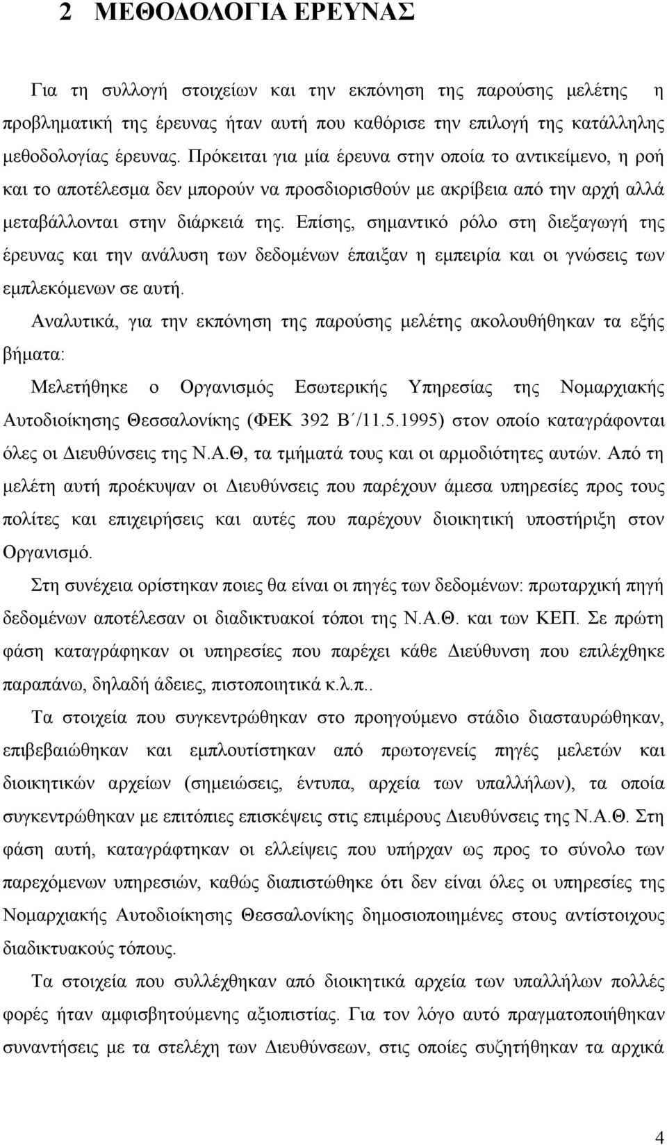 Επίσης, σημαντικό ρόλο στη διεξαγωγή της έρευνας και την ανάλυση των δεδομένων έπαιξαν η εμπειρία και οι γνώσεις των εμπλεκόμενων σε αυτή.