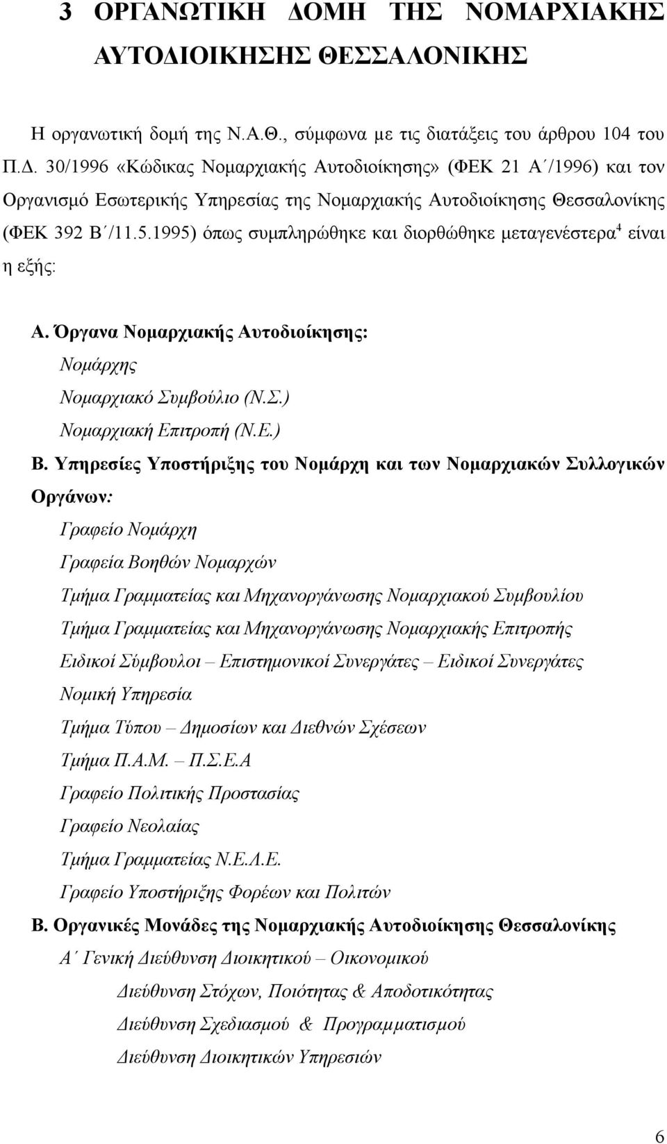 Υπηρεσίες Υποστήριξης του Νομάρχη και των Νομαρχιακών Συλλογικών Οργάνων: Γραφείο Νομάρχη Γραφεία Βοηθών Νομαρχών Τμήμα Γραμματείας και Μηχανοργάνωσης Νομαρχιακού Συμβουλίου Τμήμα Γραμματείας και