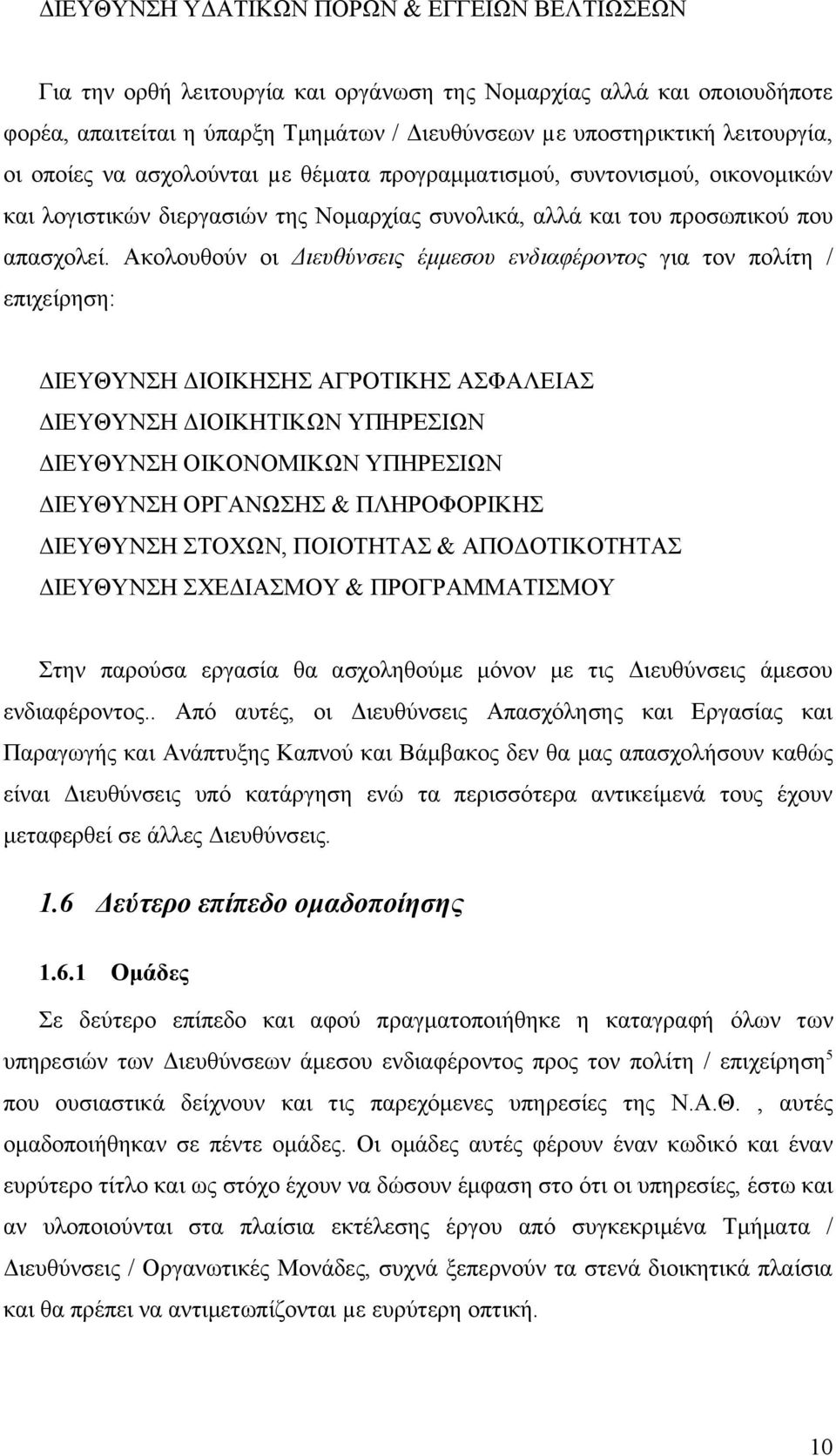 Ακολουθούν οι Διευθύνσεις έμμεσου ενδιαφέροντος για τον πολίτη / επιχείρηση: ΔΙΕΥΘΥΝΣΗ ΔΙΟΙΚΗΣΗΣ ΑΓΡΟΤΙΚΗΣ ΑΣΦΑΛΕΙΑΣ ΔΙΕΥΘΥΝΣΗ ΔΙΟΙΚΗΤΙΚΩΝ ΥΠΗΡΕΣΙΩΝ ΔΙΕΥΘΥΝΣΗ ΟΙΚΟΝΟΜΙΚΩΝ ΥΠΗΡΕΣΙΩΝ ΔΙΕΥΘΥΝΣΗ