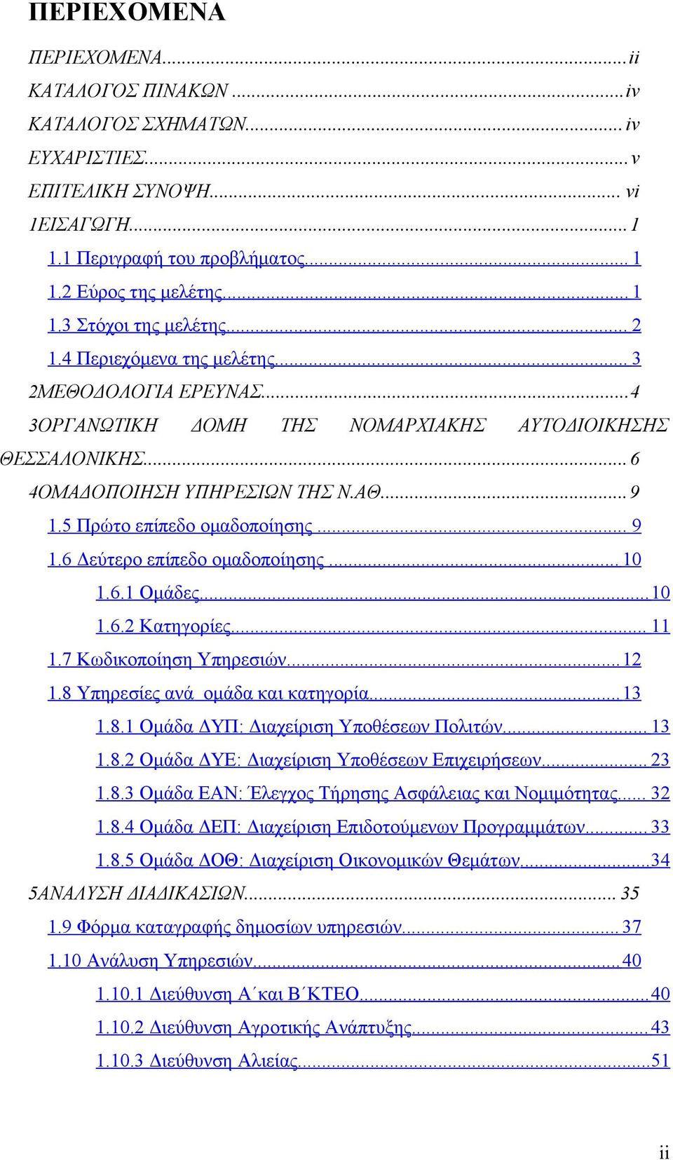 6 Δεύτερο επίπεδο ομαδοποίησης... 10 1.6.1 Ομάδες...10 1.6.2 Κατηγορίες... 11 1.7 Κωδικοποίηση Υπηρεσιών...12 1.8 Υπηρεσίες ανά ομάδα και κατηγορία...13 1.8.1 Ομάδα ΔΥΠ: Διαχείριση Υποθέσεων Πολιτών.