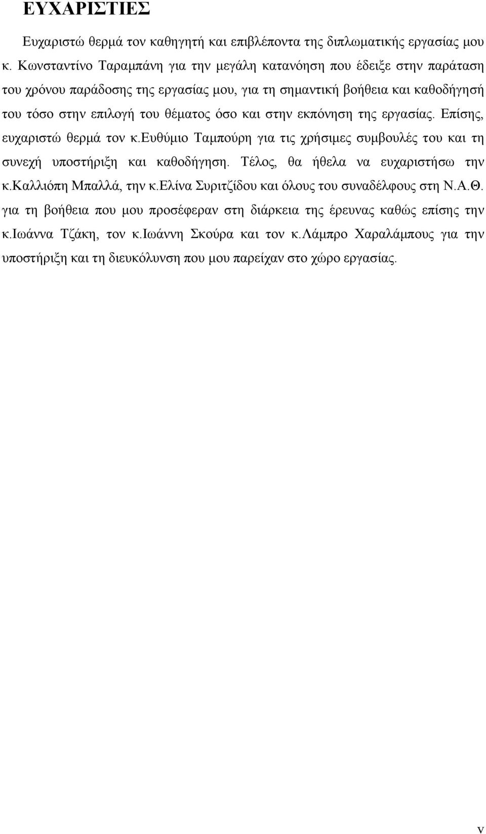 και στην εκπόνηση της εργασίας. Επίσης, ευχαριστώ θερμά τον κ.ευθύμιο Ταμπούρη για τις χρήσιμες συμβουλές του και τη συνεχή υποστήριξη και καθοδήγηση. Τέλος, θα ήθελα να ευχαριστήσω την κ.