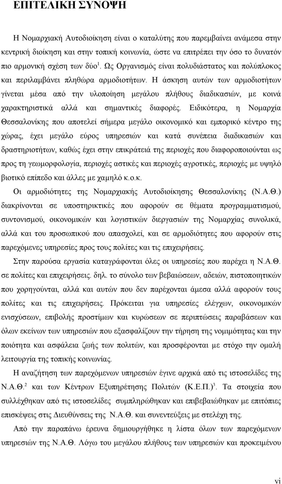 Η άσκηση αυτών των αρμοδιοτήτων γίνεται μέσα από την υλοποίηση μεγάλου πλήθους διαδικασιών, µε κοινά χαρακτηριστικά αλλά και σημαντικές διαφορές.