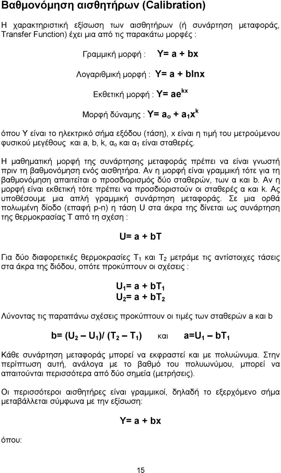 σταθερές. Η μαθηματική μορφή της συνάρτησης μεταφοράς πρέπει να είναι γνωστή πριν τη βαθμονόμηση ενός αισθητήρα.