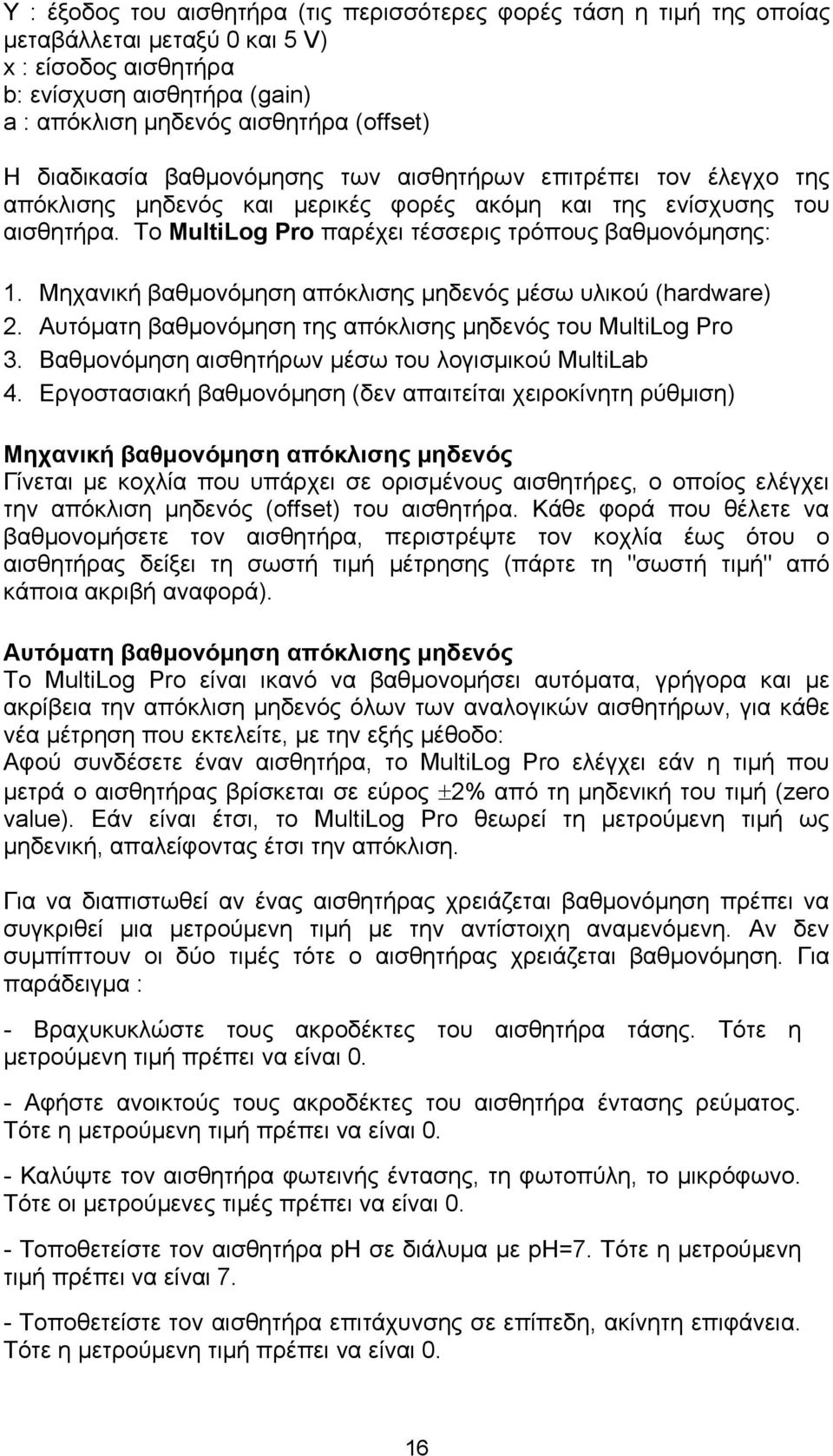 Μηχανική βαθμονόμηση απόκλισης μηδενός μέσω υλικού (hardware) 2. Αυτόματη βαθμονόμηση της απόκλισης μηδενός του MultiLog Pro 3. Βαθμονόμηση αισθητήρων μέσω του λογισμικού MultiLab 4.