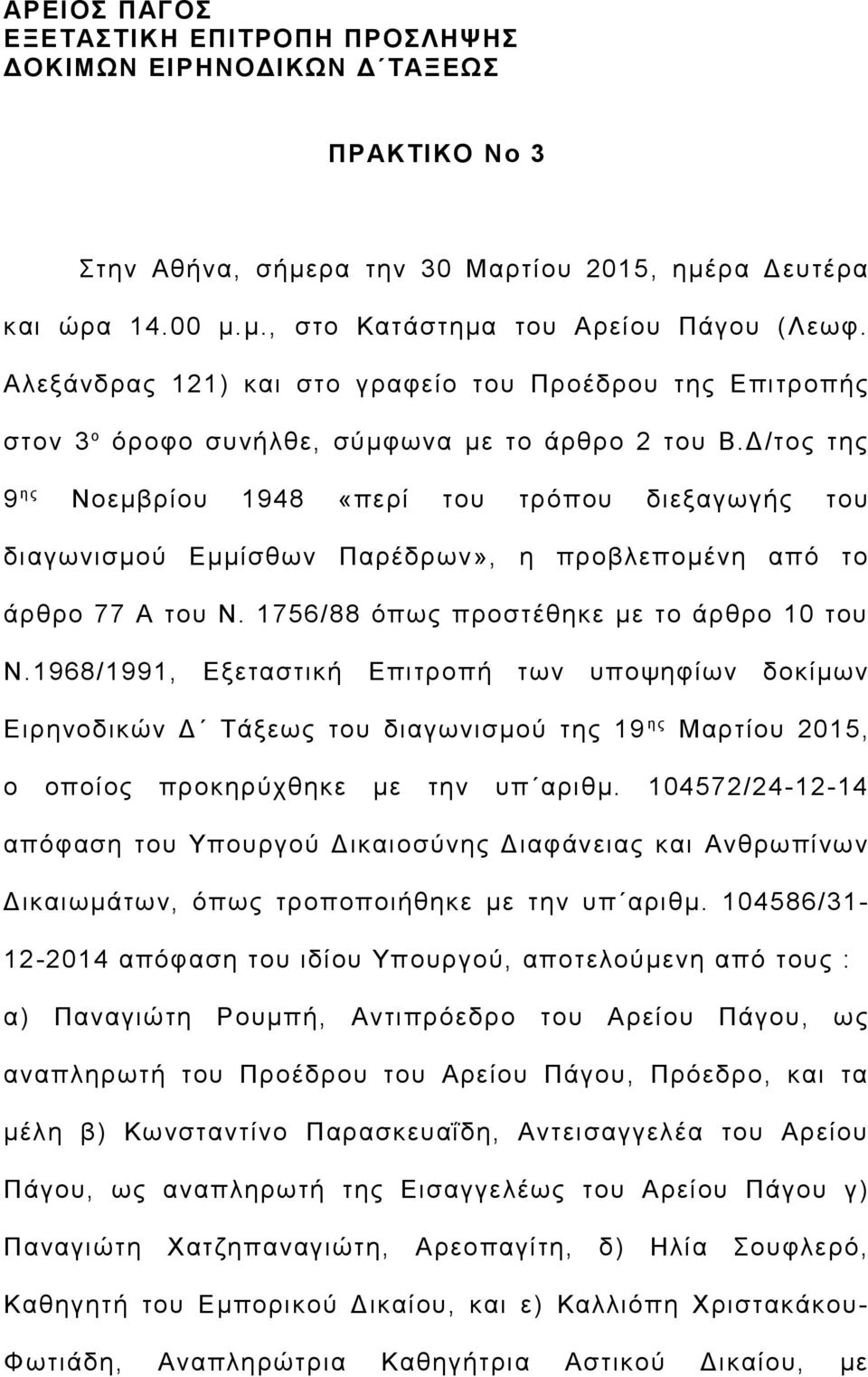 Δ/τος της 9 η ς Νοεμβρίου 1948 «περί του τρόπου διεξαγωγής του διαγωνισμού Εμμίσθων Παρέδρων», η προβλεπομένη από το άρθρο 77 Α του Ν. 1756/88 όπως προστέθηκε με το άρθρο 10 του Ν.