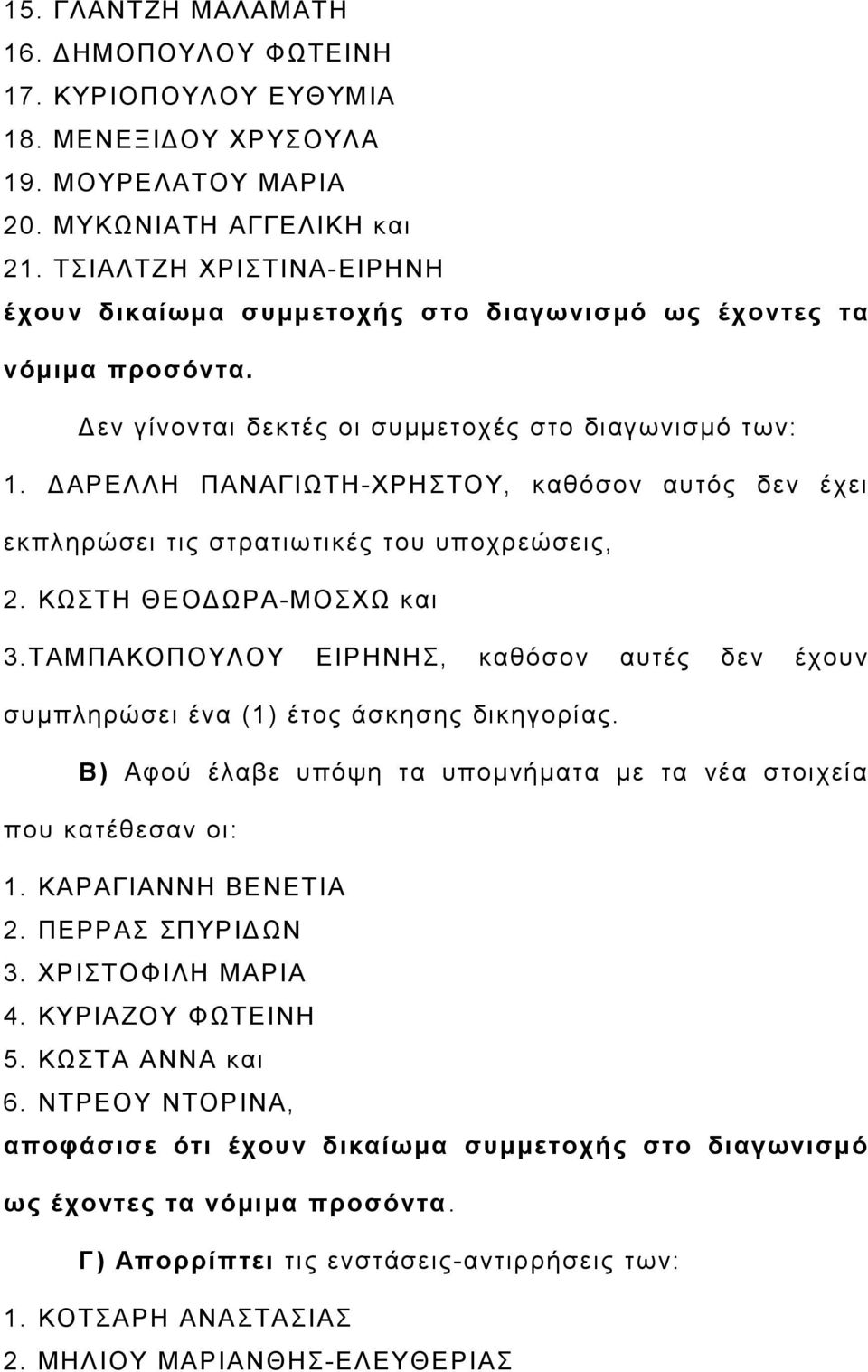 ΔΑΡΕΛΛΗ ΠΑΝΑΓΙΩΤΗ-ΧΡΗΣΤΟΥ, καθόσον αυτός δεν έχει εκπληρώσει τις στρατιωτικές του υποχρεώσεις, 2. ΚΩΣΤΗ ΘΕΟΔΩΡΑ-ΜΟΣΧΩ και 3.