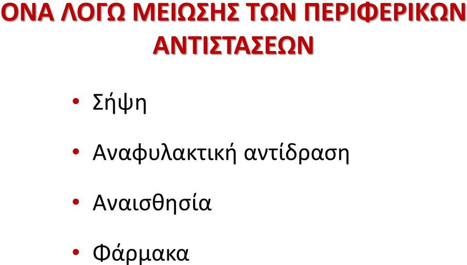 ΑΝΤΙΣΤΑΣΕΩΝ Σήψη