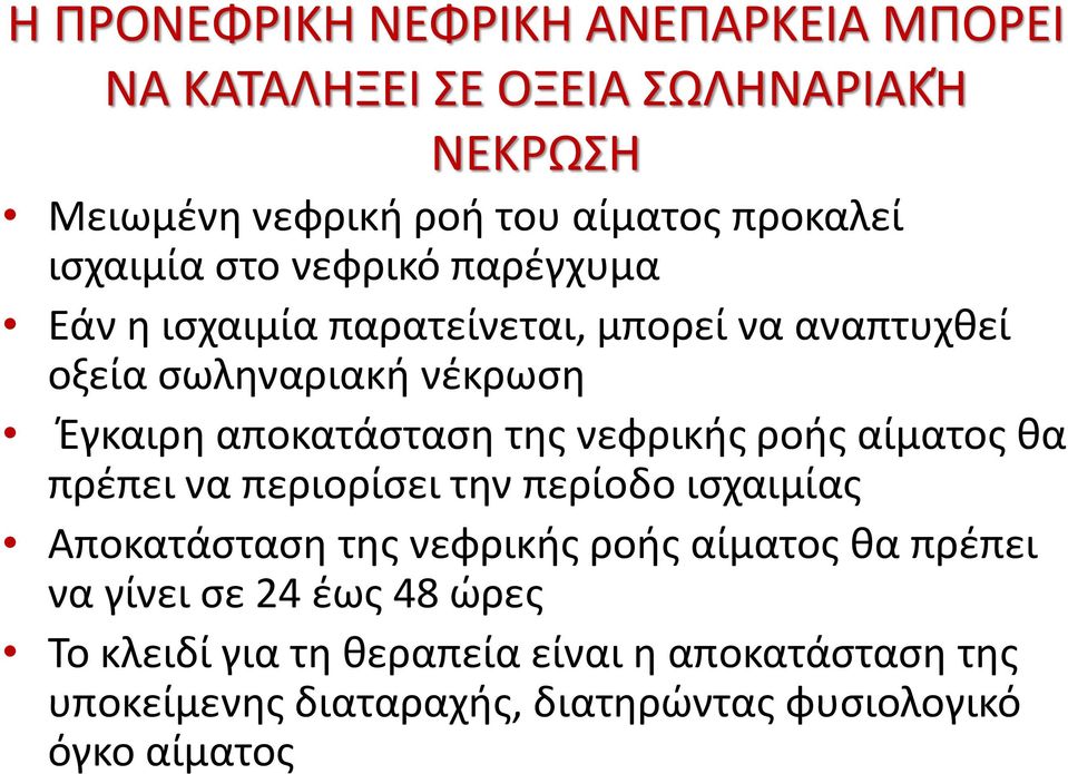 της νεφρικής ροής αίματος θα πρέπει να περιορίσει την περίοδο ισχαιμίας Αποκατάσταση της νεφρικής ροής αίματος θα πρέπει να