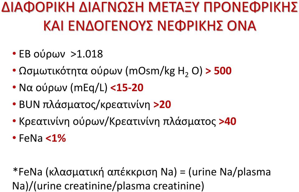 πλάσματος/κρεατινίνη >20 Κρεατινίνη ούρων/κρεατινίνη πλάσματος >40 FeNa <1%