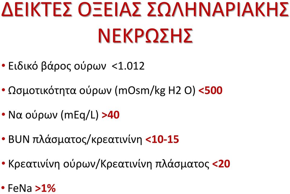 012 Ωσμοτικότητα ούρων (mosm/kg H2 O) <500 Να ούρων