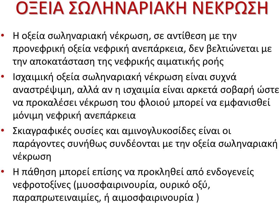 του φλοιού μπορεί να εμφανισθεί μόνιμη νεφρική ανεπάρκεια Σκιαγραφικές ουσίες και αμινογλυκοσίδες είναι οι παράγοντες συνήθως συνδέονται με την οξεία