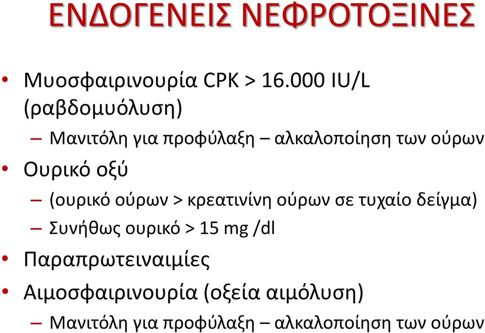 οξύ (ουρικό ούρων > κρεατινίνη ούρων σε τυχαίο δείγμα) Συνήθως ουρικό > 15