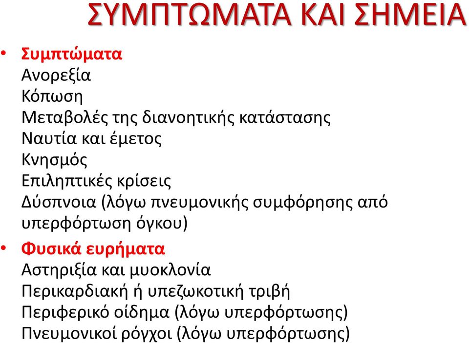 από υπερφόρτωση όγκου) Φυσικά ευρήματα Αστηριξία και μυοκλονία Περικαρδιακή ή