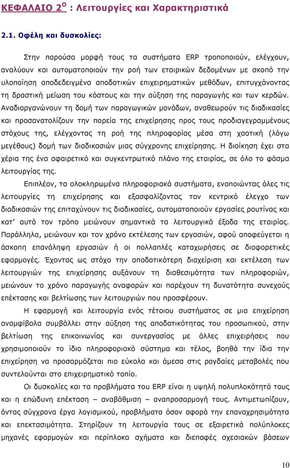 επιχειρηματικών μεθόδων, επιτυγχάνοντας τη δραστική μείωση του κόστους και την αύξηση της παραγωγής και των κερδών.