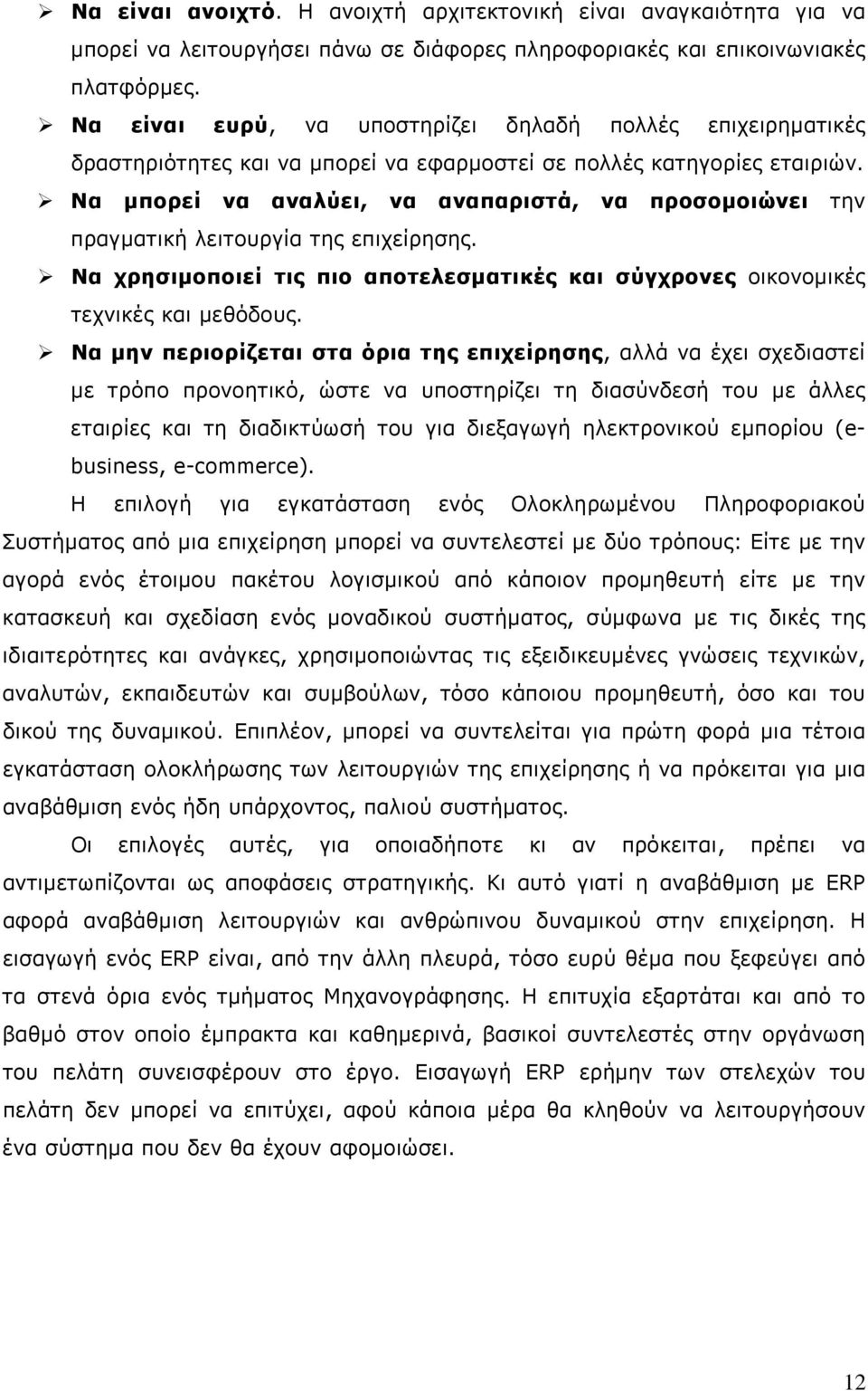 Να μπορεί να αναλύει, να αναπαριστά, να προσομοιώνει την πραγματική λειτουργία της επιχείρησης. Να χρησιμοποιεί τις πιο αποτελεσματικές και σύγχρονες οικονομικές τεχνικές και μεθόδους.