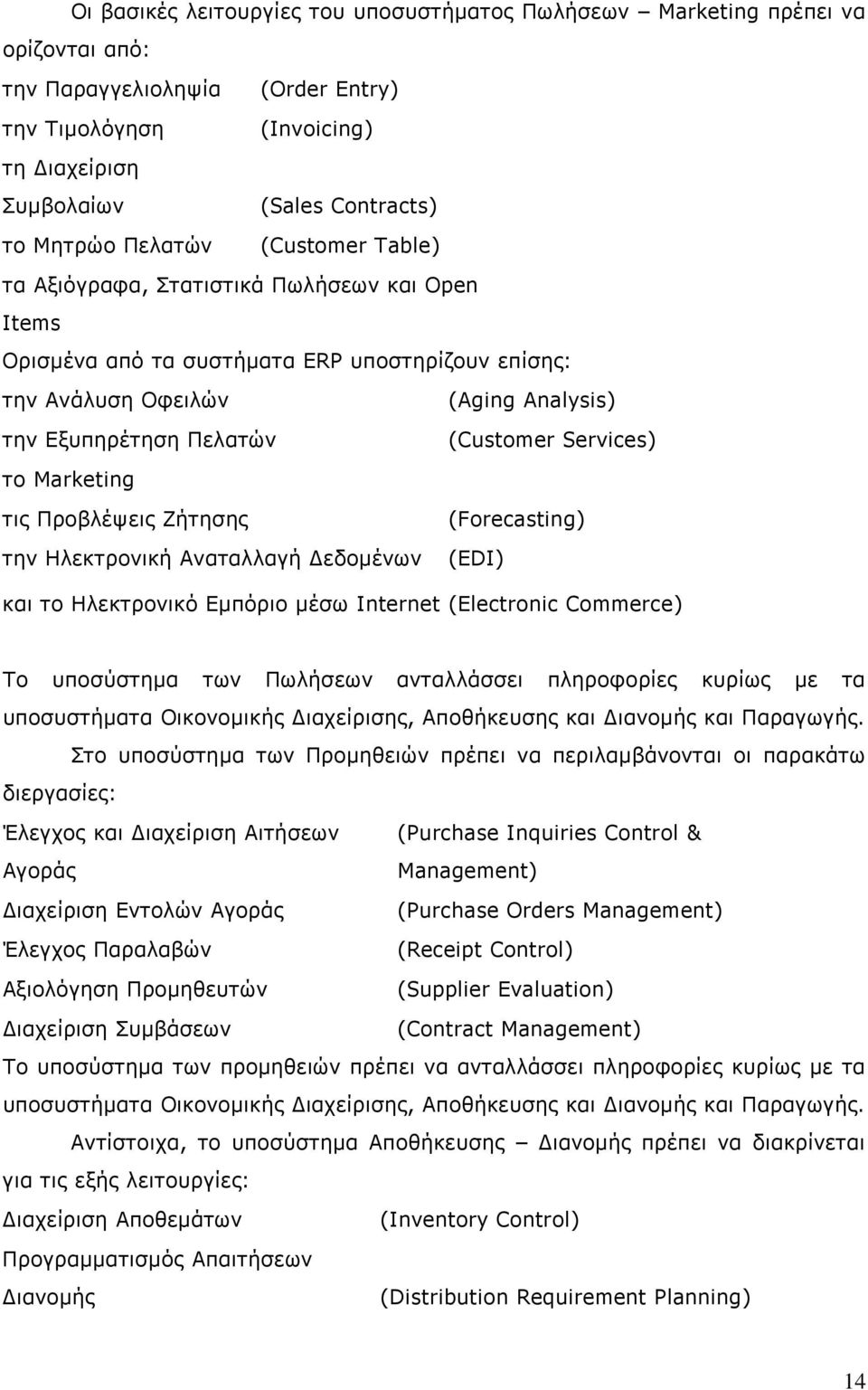 Services) το Marketing τις Προβλέψεις Ζήτησης (Forecasting) την Ηλεκτρονική Αναταλλαγή Δεδομένων (EDI) και το Ηλεκτρονικό Εμπόριο μέσω Internet (Electronic Commerce) Το υποσύστημα των Πωλήσεων