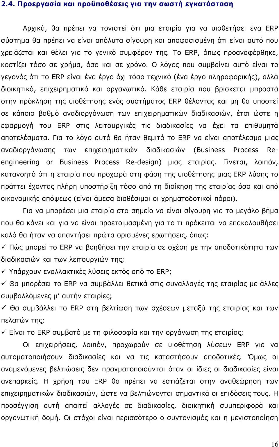 Ο λόγος που συμβαίνει αυτό είναι το γεγονός ότι το ERP είναι ένα έργο όχι τόσο τεχνικό (ένα έργο πληροφορικής), αλλά διοικητικό, επιχειρηματικό και οργανωτικό.