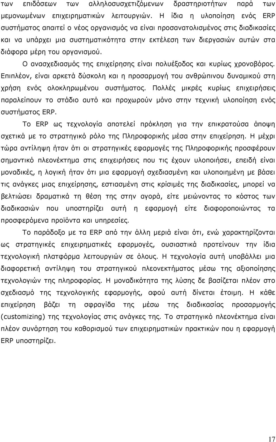 οργανισμού. Ο ανασχεδιασμός της επιχείρησης είναι πολυέξοδος και κυρίως χρονοβόρος. Επιπλέον, είναι αρκετά δύσκολη και η προσαρμογή του ανθρώπινου δυναμικού στη χρήση ενός ολοκληρωμένου συστήματος.