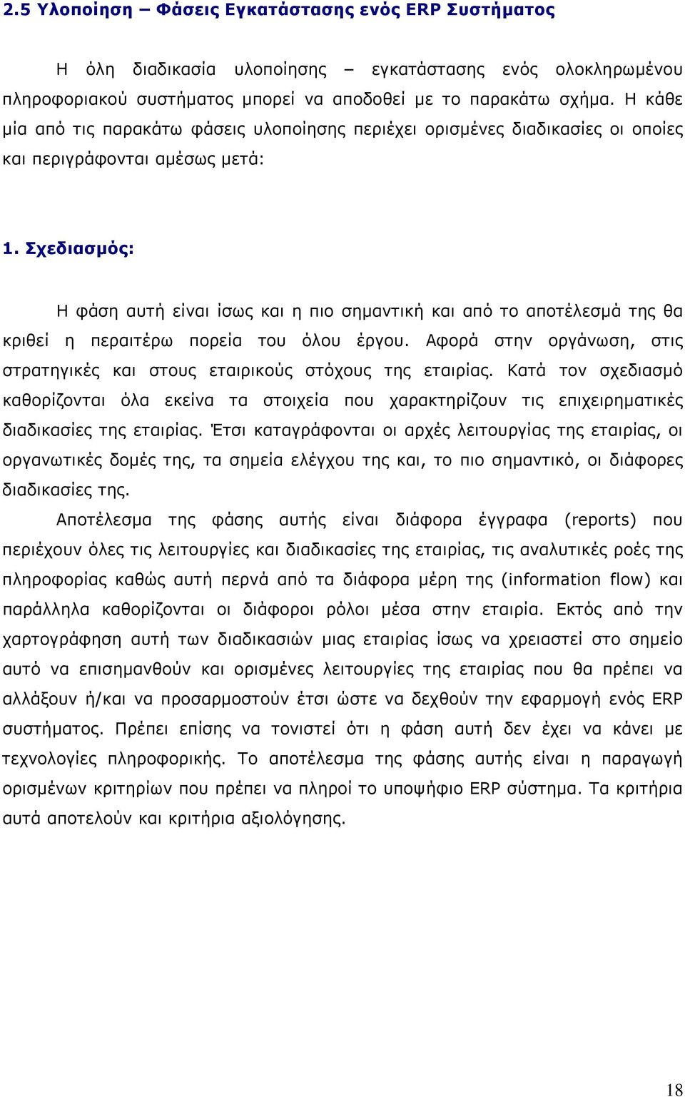 Σχεδιασμός: Η φάση αυτή είναι ίσως και η πιο σημαντική και από το αποτέλεσμά της θα κριθεί η περαιτέρω πορεία του όλου έργου.