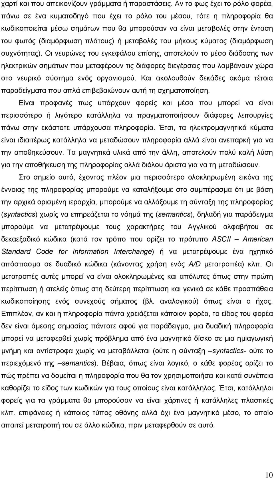 πλάτους) ή μεταβολές του μήκους κύματος (διαμόρφωση συχνότητας).