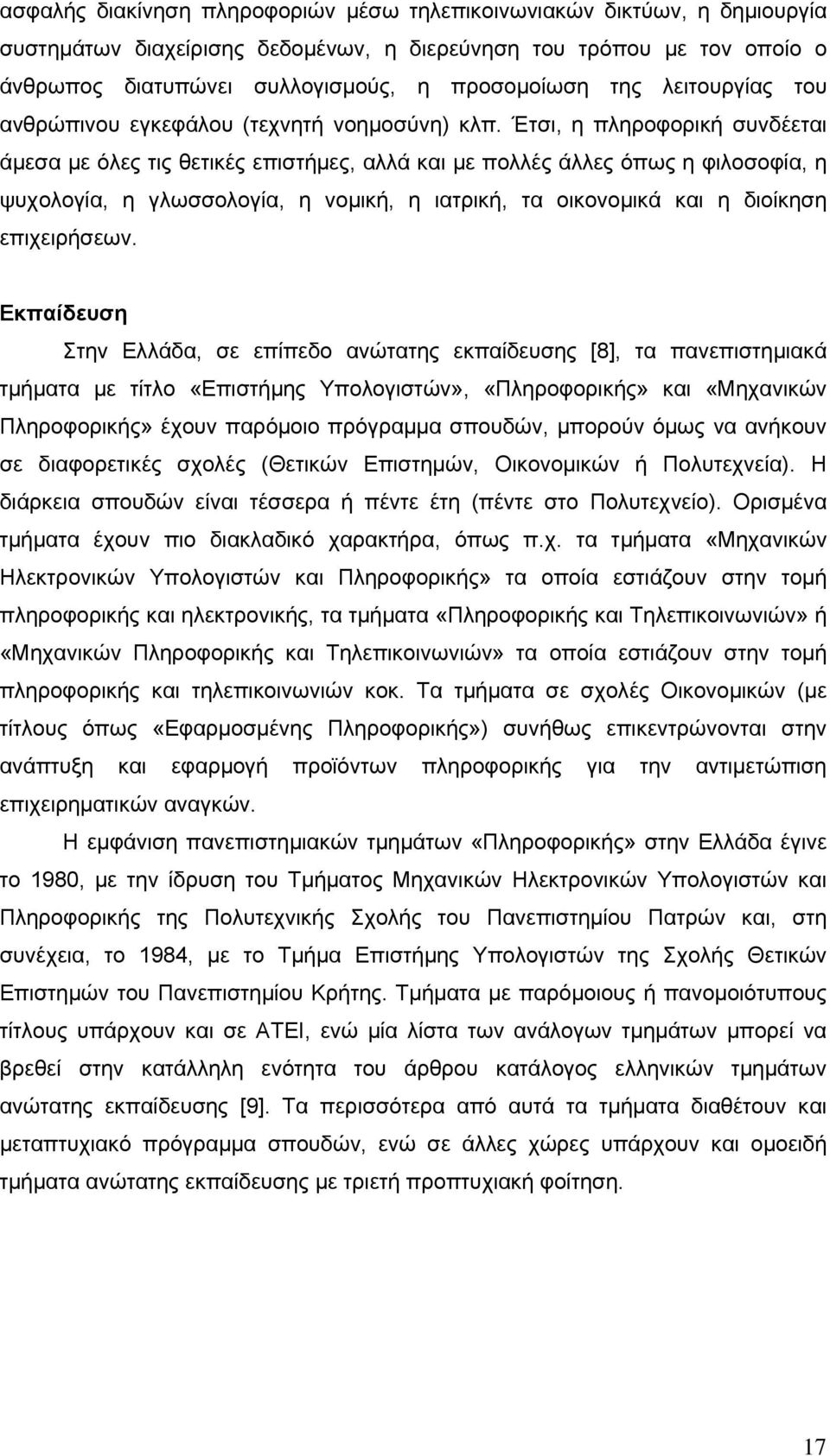 Έτσι, η πληροφορική συνδέεται άμεσα με όλες τις θετικές επιστήμες, αλλά και με πολλές άλλες όπως η φιλοσοφία, η ψυχολογία, η γλωσσολογία, η νομική, η ιατρική, τα οικονομικά και η διοίκηση