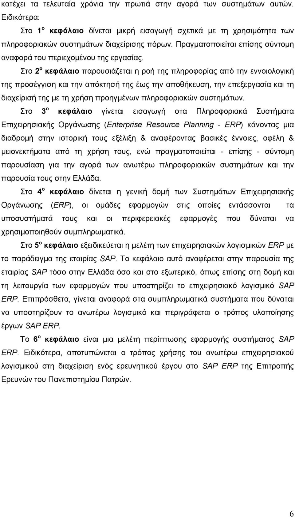 Στο 2 ο κεφάλαιο παρουσιάζεται η ροή της πληροφορίας από την εννοιολογική της προσέγγιση και την απόκτησή της έως την αποθήκευση, την επεξεργασία και τη διαχείρισή της με τη χρήση προηγμένων