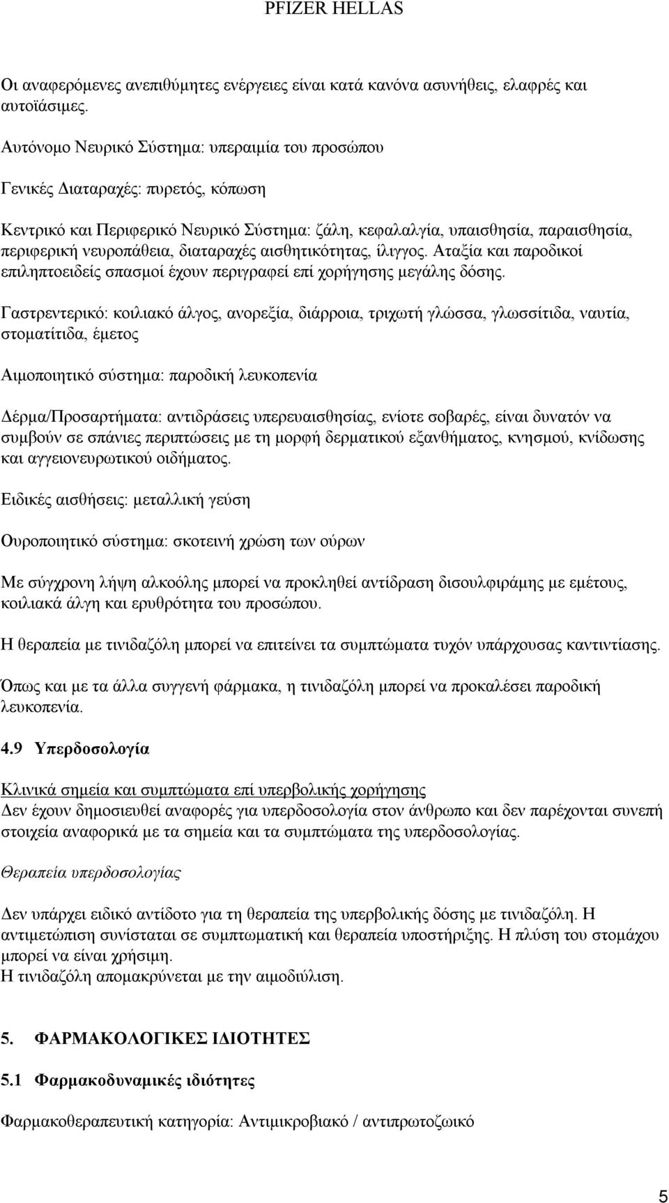 διαταραχές αισθητικότητας, ίλιγγος. Αταξία και παροδικοί επιληπτοειδείς σπασμοί έχουν περιγραφεί επί χορήγησης μεγάλης δόσης.