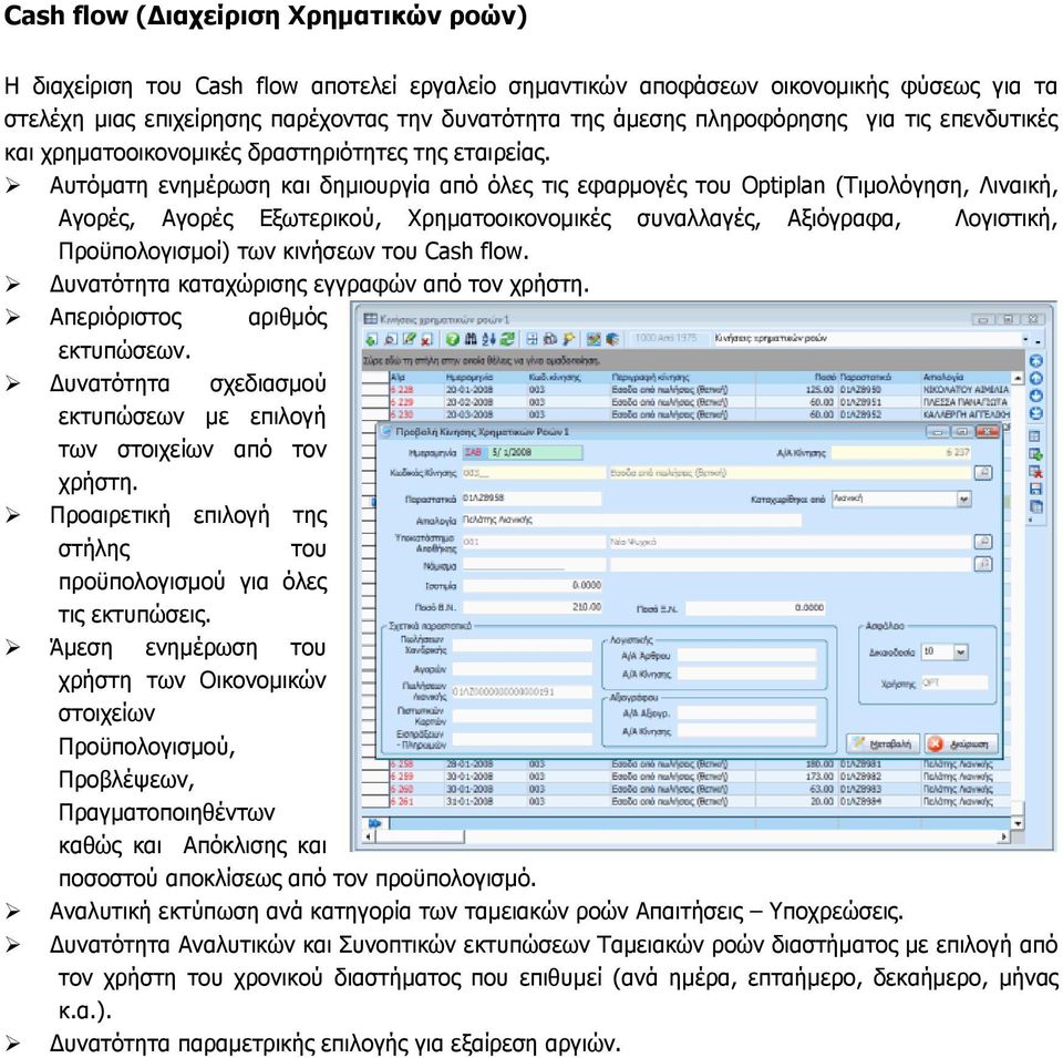 Αυτόματη ενημέρωση και δημιουργία από όλες τις εφαρμογές του Optiplan (Τιμολόγηση, Λιναική, Αγορές, Αγορές Εξωτερικού, Χρηματοοικονομικές συναλλαγές, Αξιόγραφα, Λογιστική, Προϋπολογισμοί) των