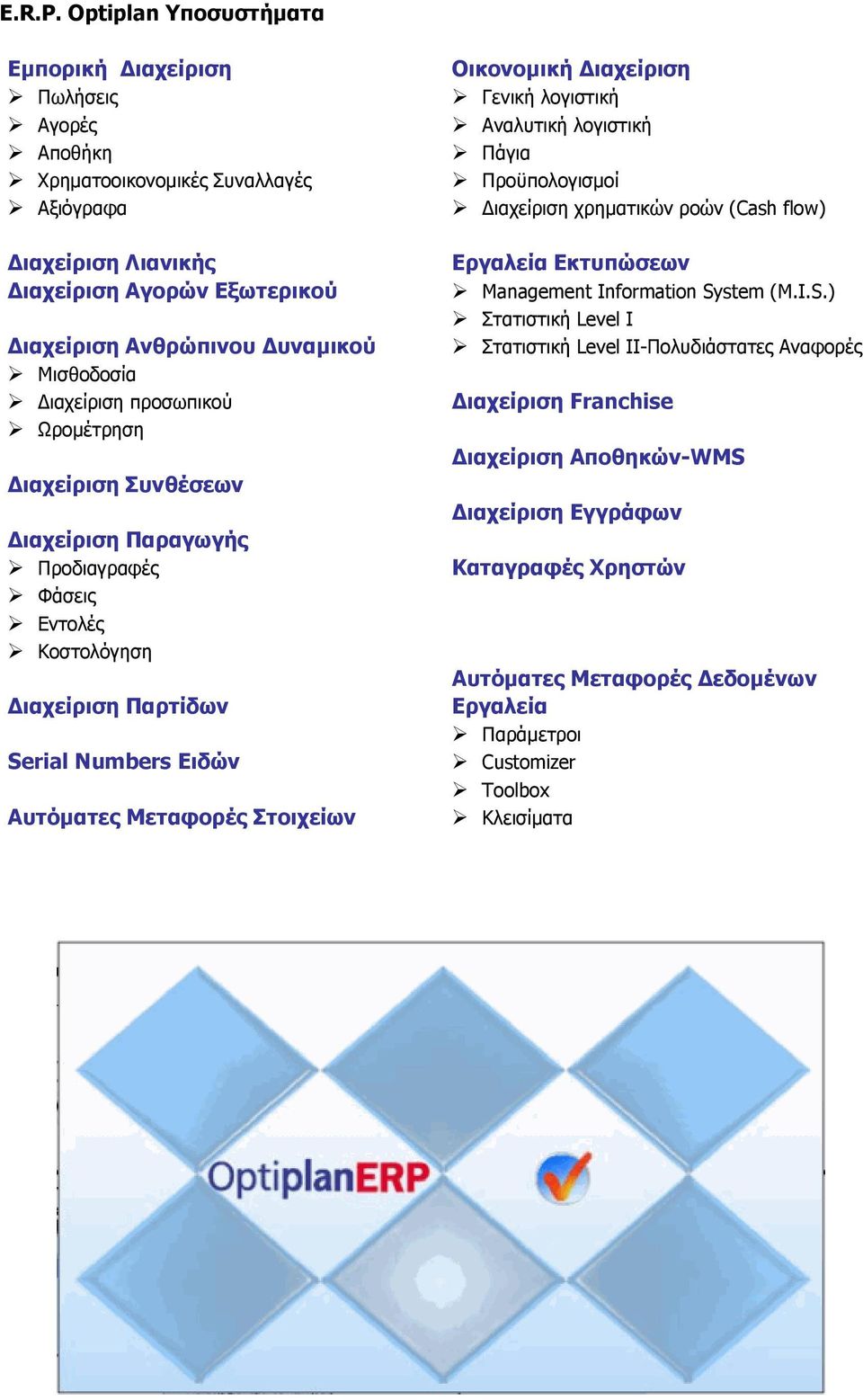 Διαχείριση προσωπικού Ωρομέτρηση Διαχείριση Συνθέσεων Διαχείριση Παραγωγής Προδιαγραφές Φάσεις Εντολές Κοστολόγηση Διαχείριση Παρτίδων Serial Numbers Ειδών Αυτόματες Μεταφορές Στοιχείων Οικονομική