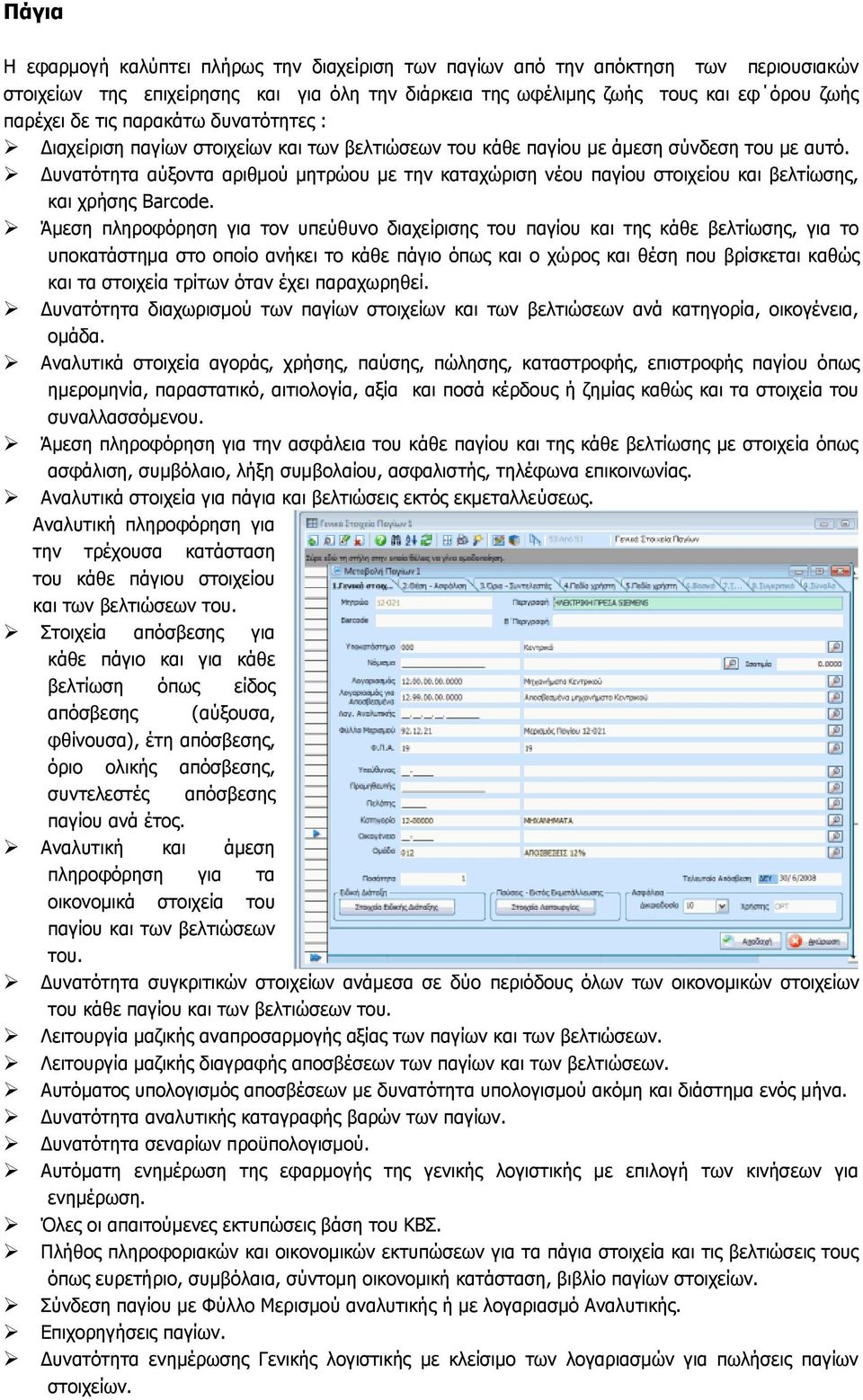 Δυνατότητα αύξοντα αριθμού μητρώου με την καταχώριση νέου παγίου στοιχείου και βελτίωσης, και χρήσης Barcode.