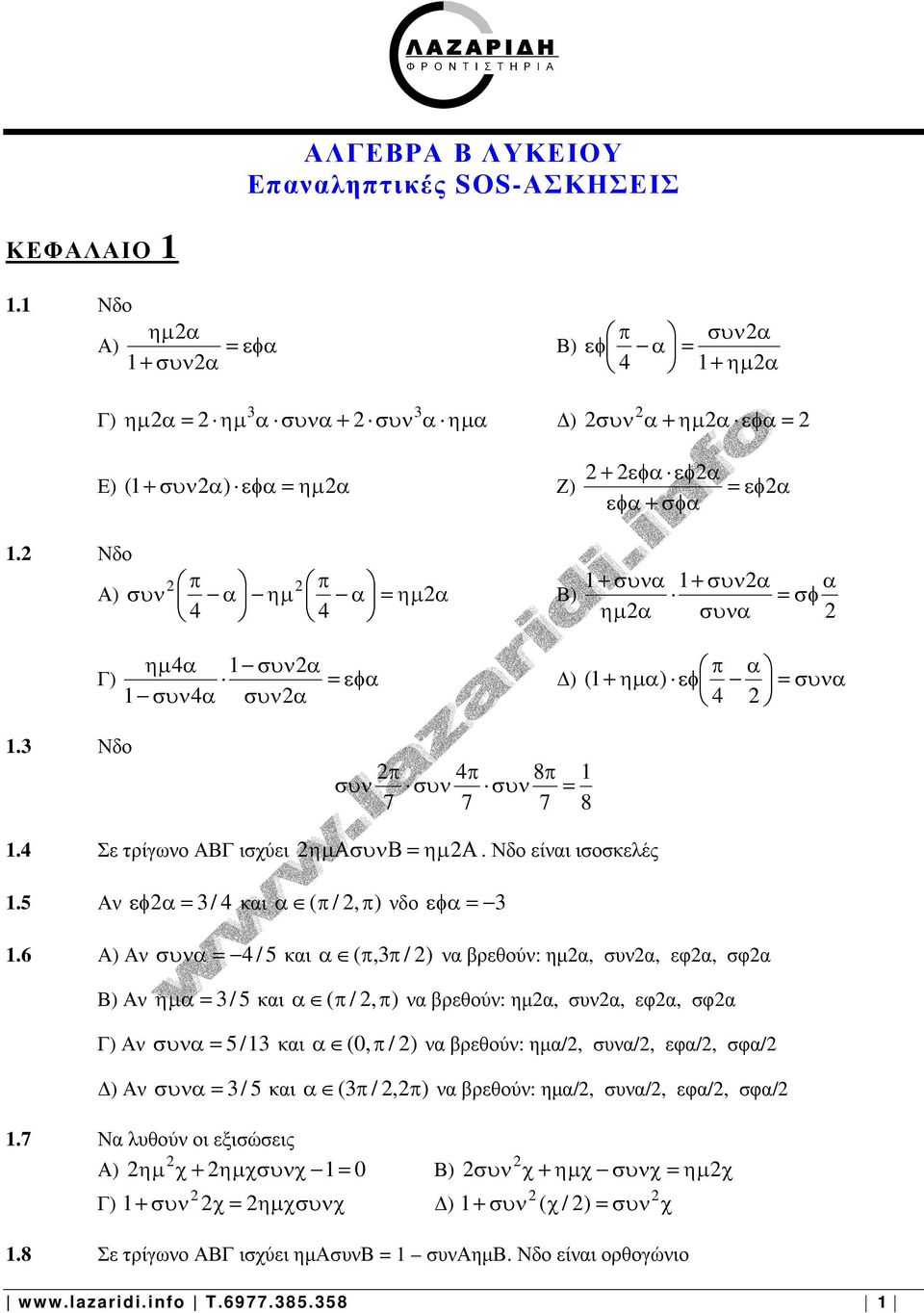 Νδο είναι ισοσκελές. Αν εφ α= / και α ( π /, π) νδο εφα =.