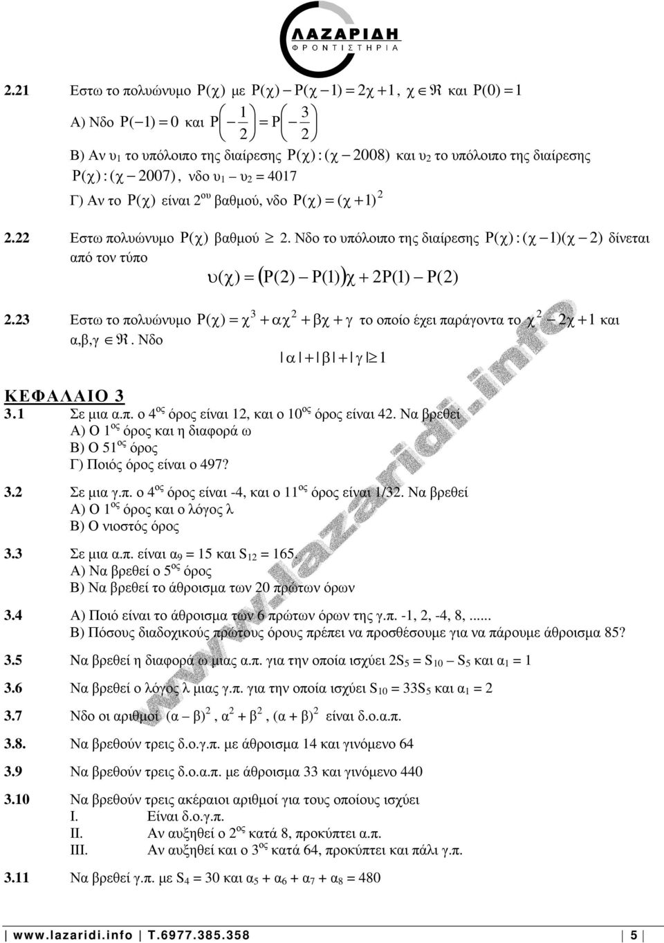 Εστω το πολυώνυµο Ρ( χ) =χ +αχ +βχ+ γ το οποίο έχει παράγοντα το χ χ+ και α,β,γ R. Νδο α + β + γ ΚΕΦΑΛΑΙΟ. Σε µια α.π. ο ος όρος είναι, και ο ος όρος είναι.