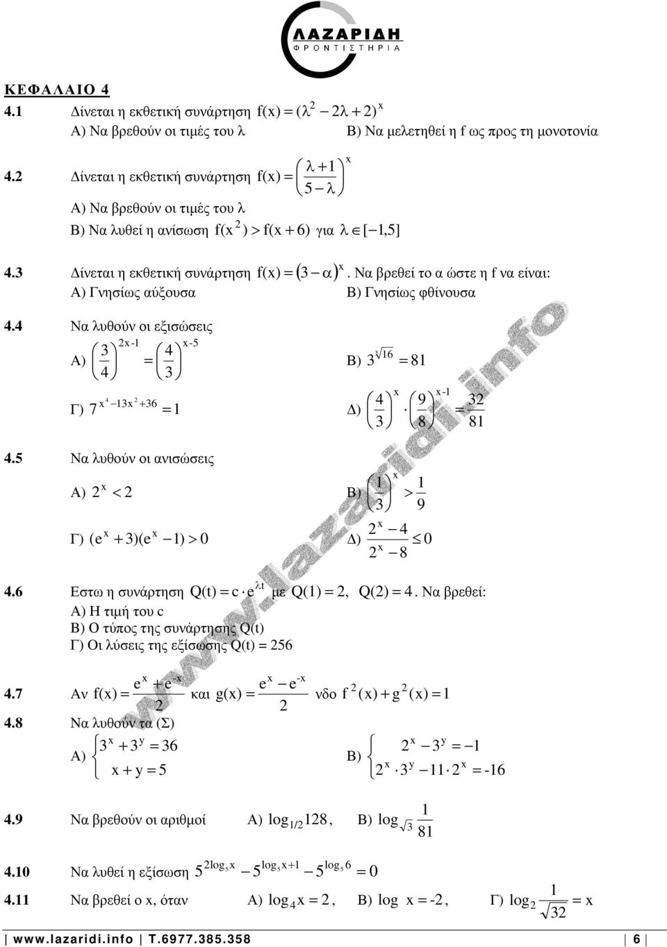 ίνεται η εκθετική συνάρτηση ( ). Να λυθούν οι εξισώσεις Α) - = + 6 Γ) 7 = - Β) 6 = 8 ) 9 8 - = 8. Να λυθούν οι ανισώσεις Α) < Β) > 9 Γ) (e + )(e ) > ) 8.6 Εστω η συνάρτηση Q(t) = c e µε Q() =, Q() =.