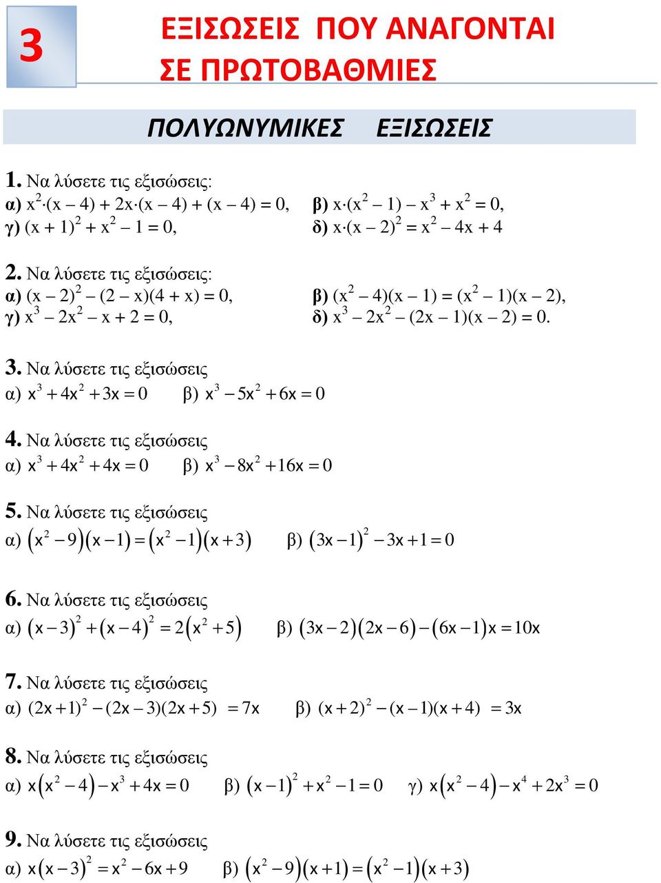 Να λύσετε τις εξισώσεις: α) ( ) ( )(4 + ) = 0, β) ( 4)( 1) = ( 1)( ), γ) + = 0, δ) ( 1)( ) = 0.. Να λύσετε τις εξισώσεις α) 4 0 β) 5 6 0 4.